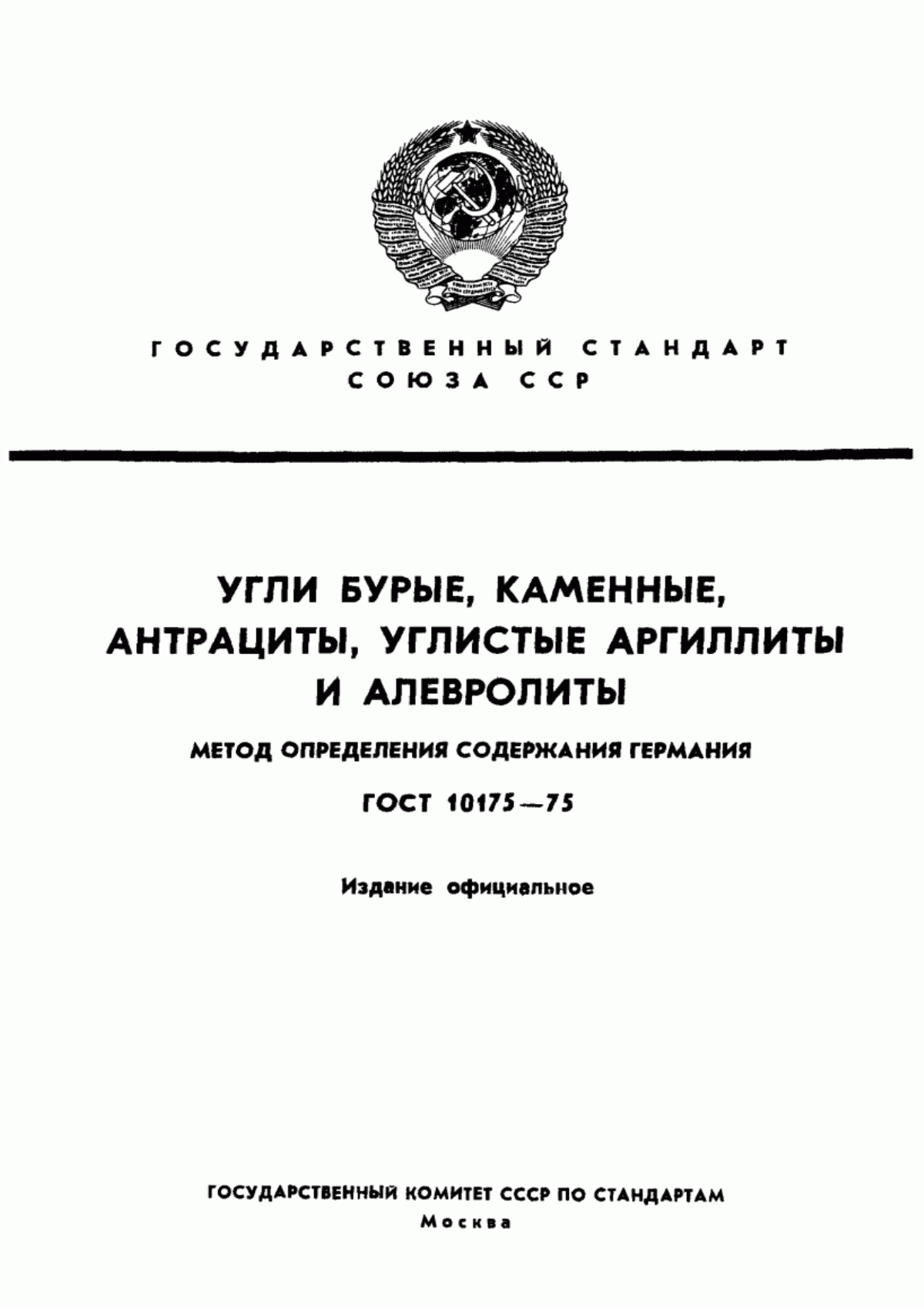 Обложка ГОСТ 10175-75 Угли бурые, каменные, антрациты, углистые аргиллиты и алевролиты. Метод определения содержания германия