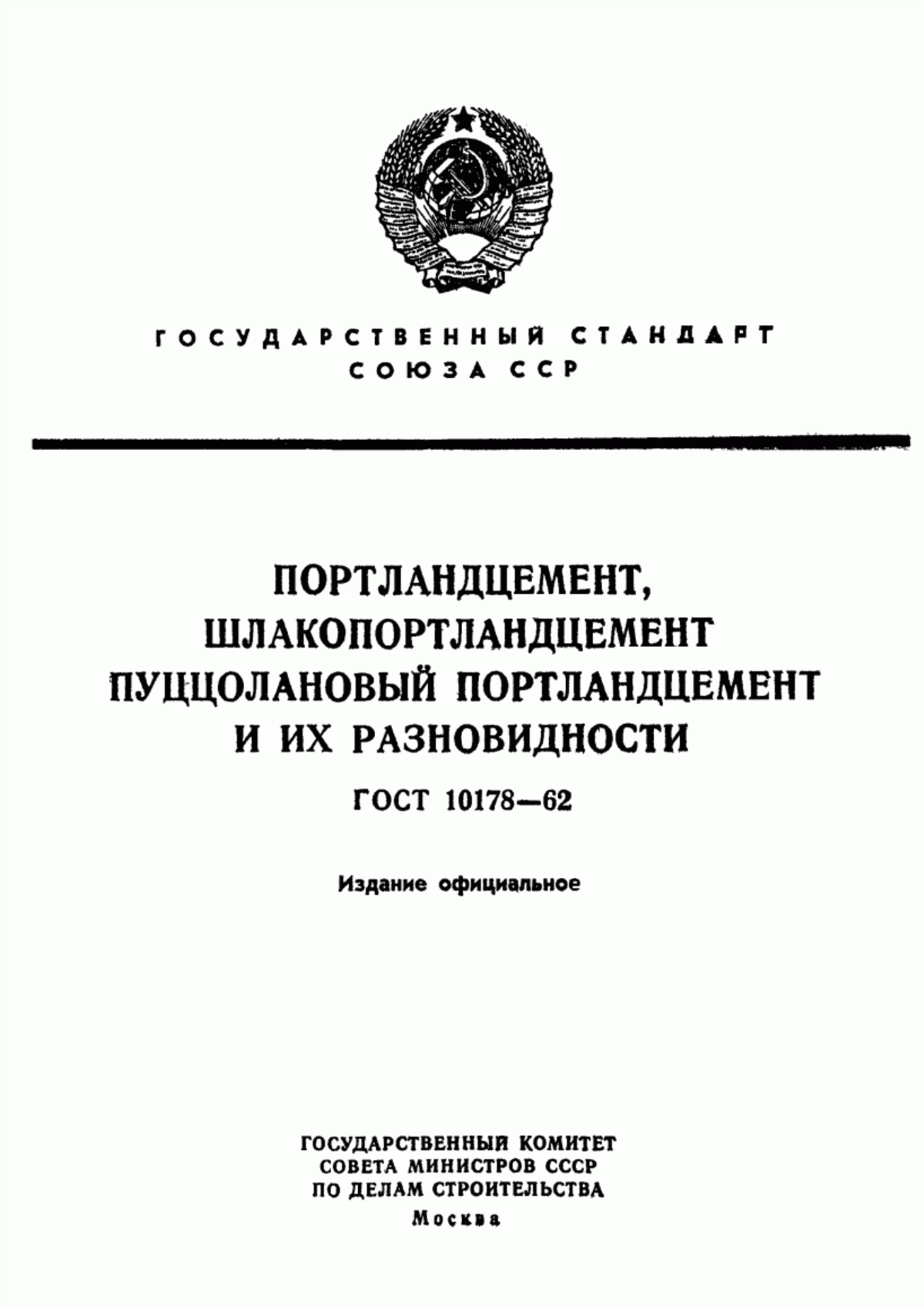 Обложка ГОСТ 10178-62 Портландцемент, шлакопортландцемент, пуццолановый портландцемент и их разновидности