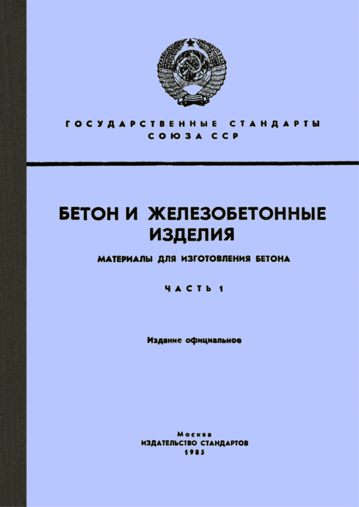 Обложка ГОСТ 10178-76 Портландцемент и шлакопортландцемент. Технические условия