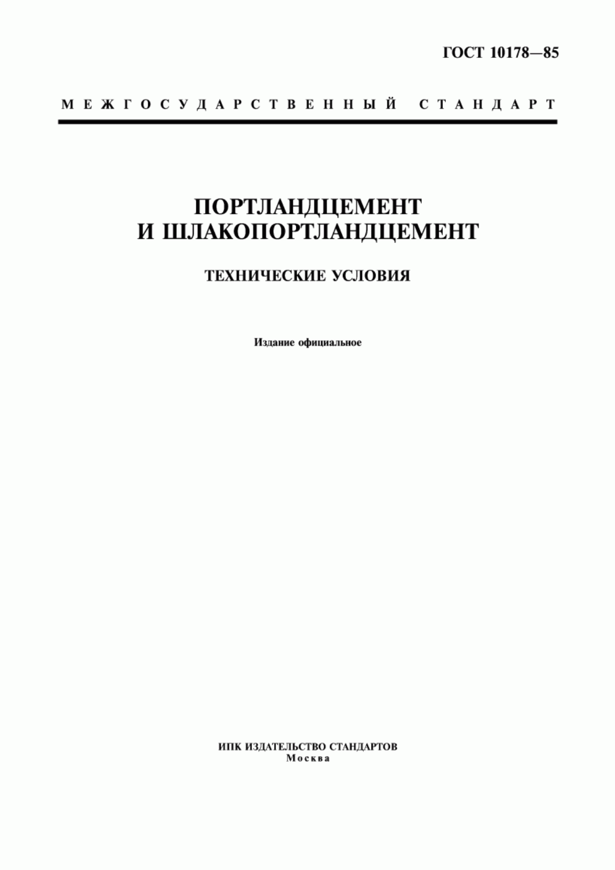 Обложка ГОСТ 10178-85 Портландцемент и шлакопортландцемент. Технические условия