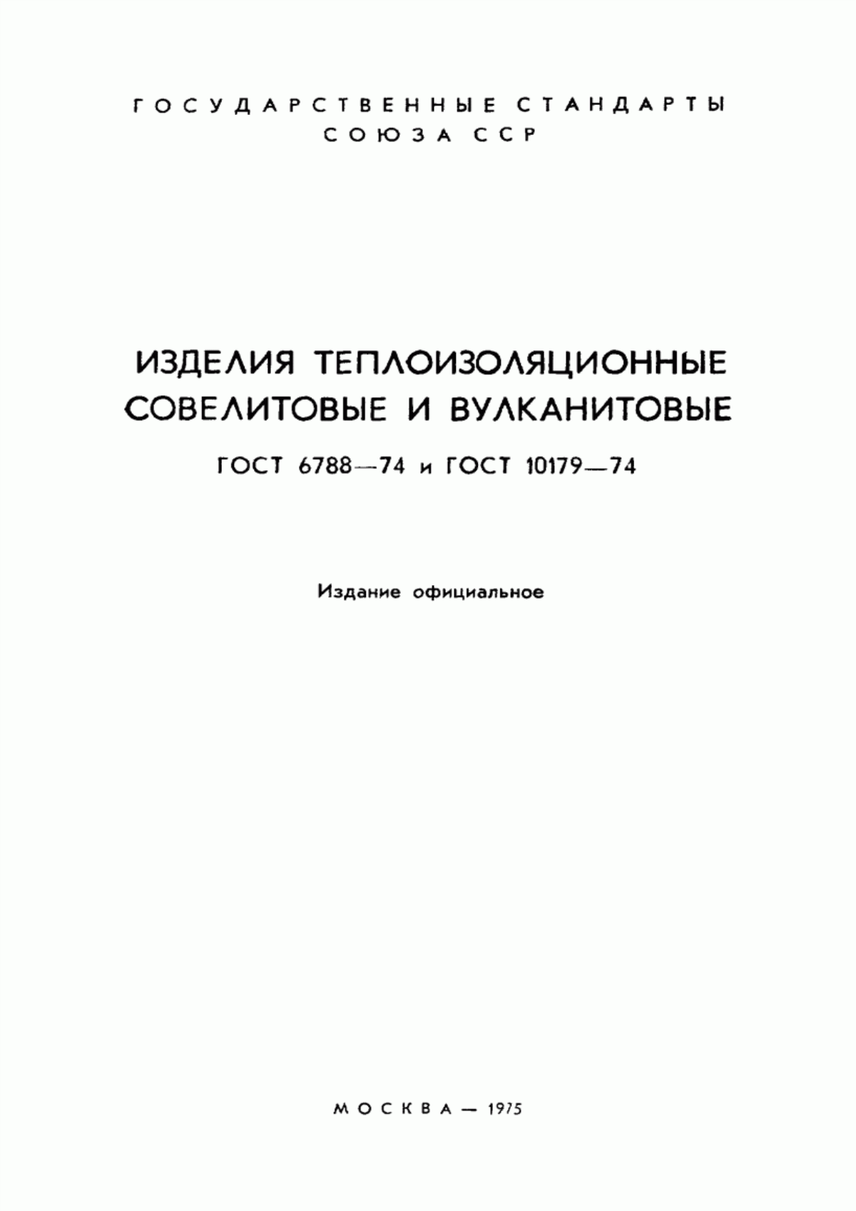 Обложка ГОСТ 10179-74 Изделия теплоизоляционные вулканитовые