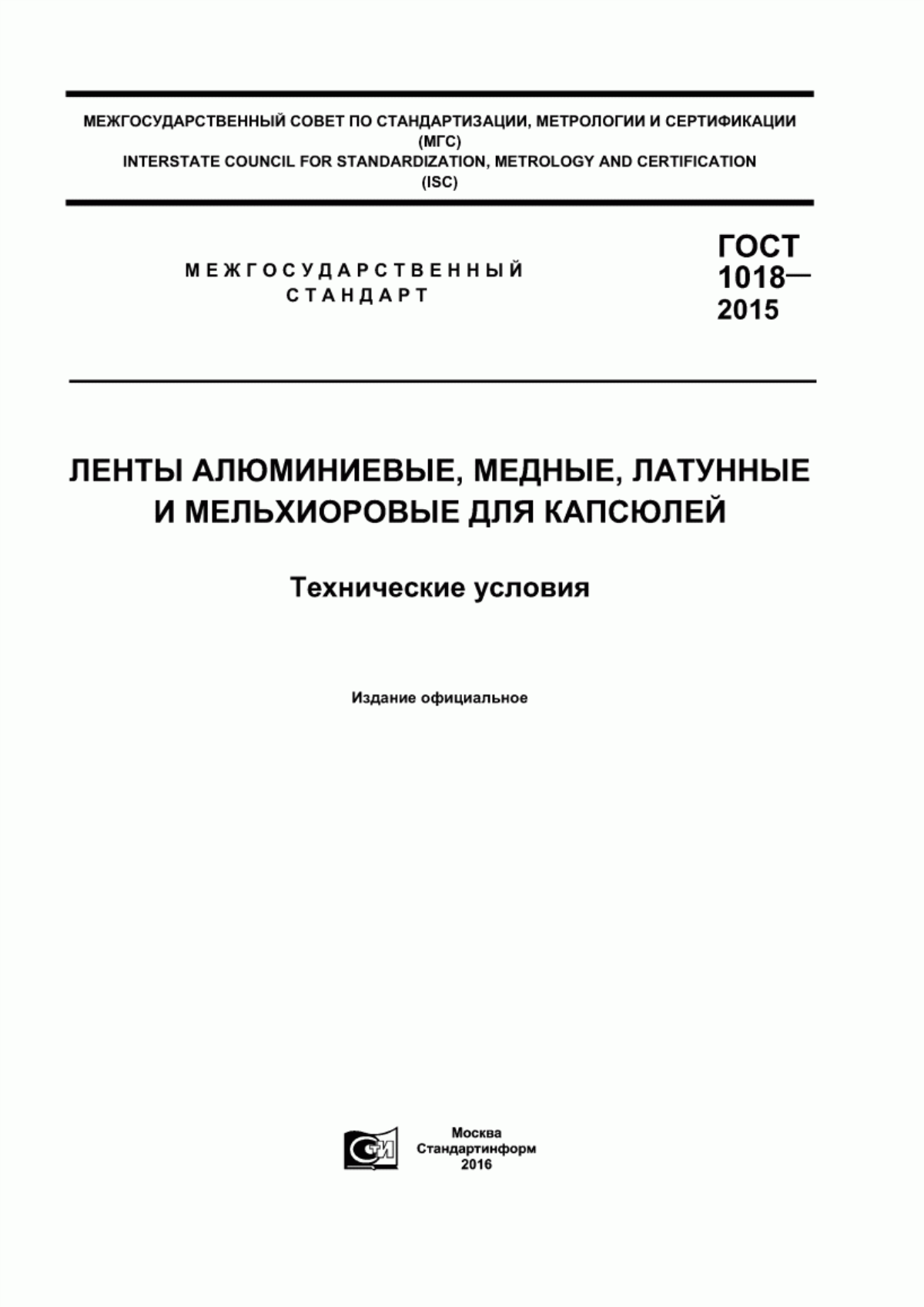 Обложка ГОСТ 1018-2015 Ленты алюминиевые, медные, латунные и мельхиоровые для капсюлей. Технические условия