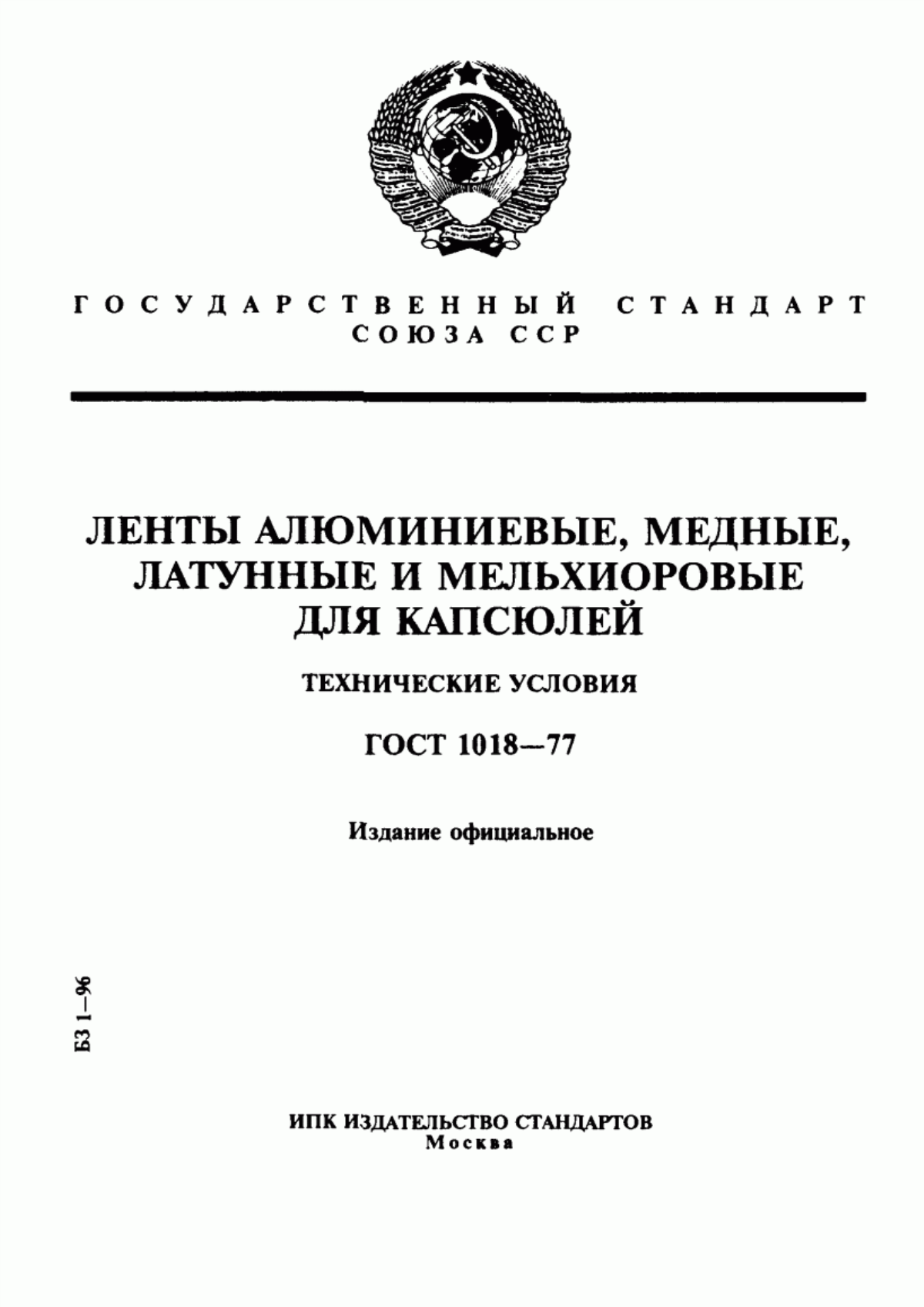 Обложка ГОСТ 1018-77 Ленты алюминиевые, медные, латунные и мельхиоровые для капсюлей. Технические условия