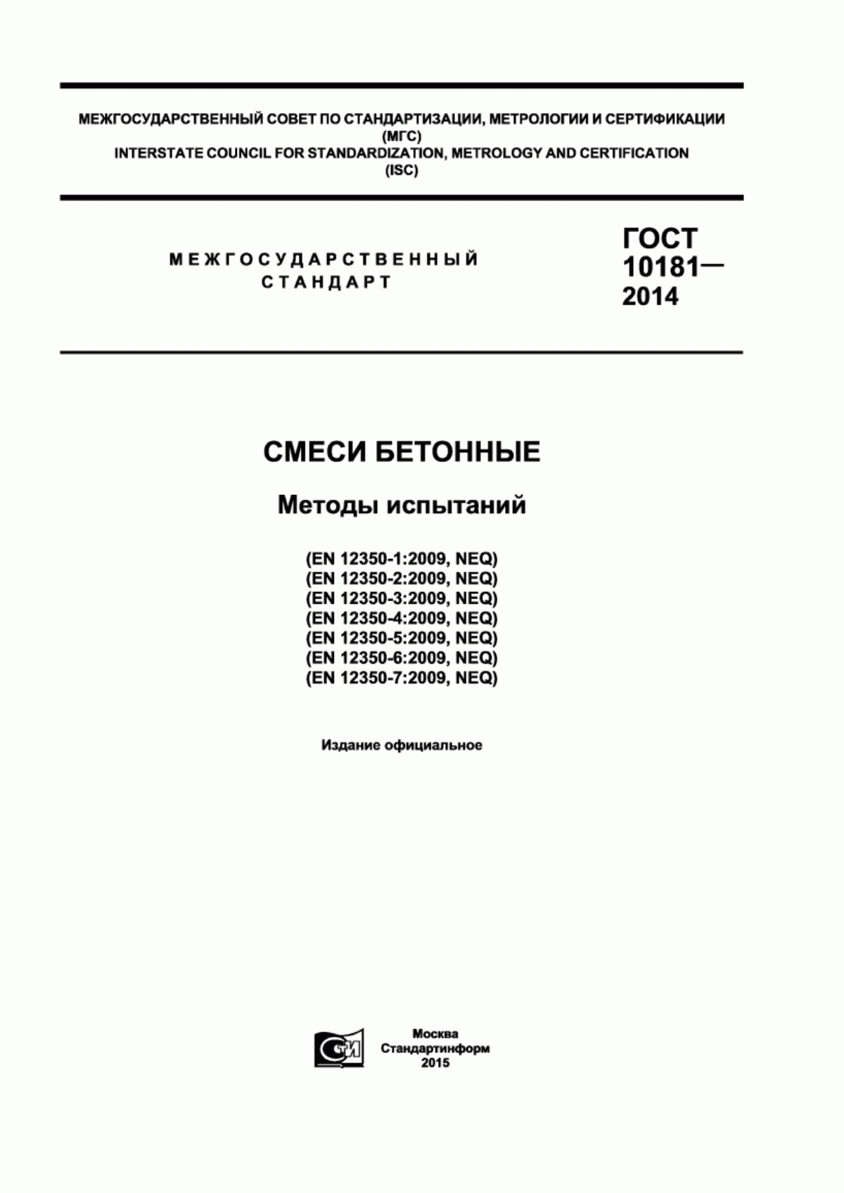 Обложка ГОСТ 10181-2014 Смеси бетонные. Методы испытаний