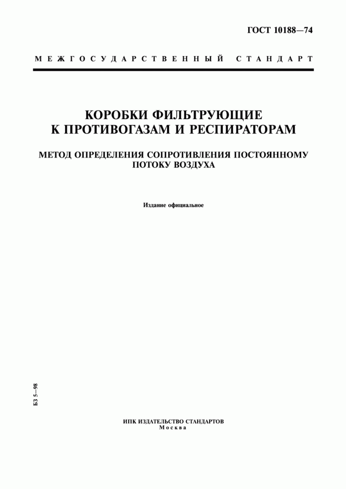 Обложка ГОСТ 10188-74 Коробки фильтрующие к противогазам и респираторам. Метод определения сопротивления постоянному потоку воздуха