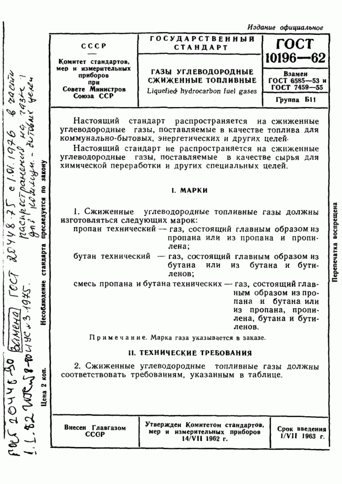 Обложка ГОСТ 10196-62 Газы углеводородные сжиженные топливные