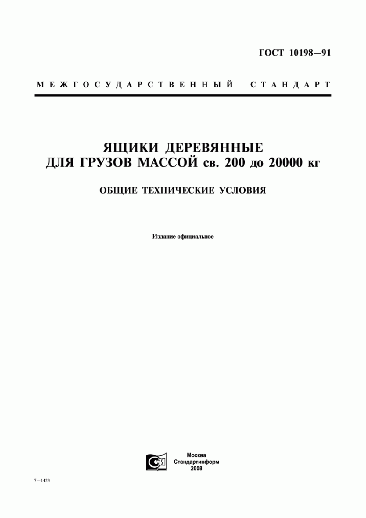 Обложка ГОСТ 10198-91 Ящики деревянные для грузов массой св. 200 до 20000 кг. Общие технические условия