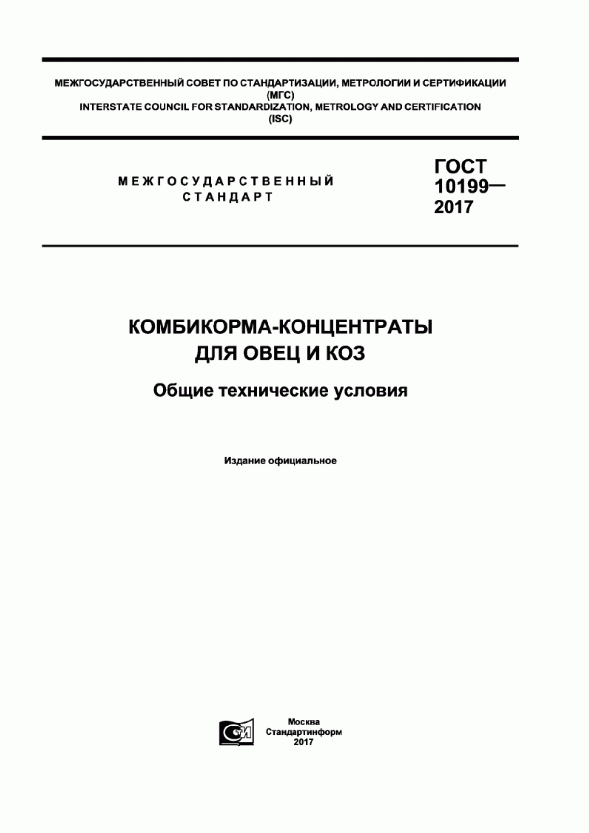 Обложка ГОСТ 10199-2017 Комбикорма-концентраты для овец и коз. Общие технические условия