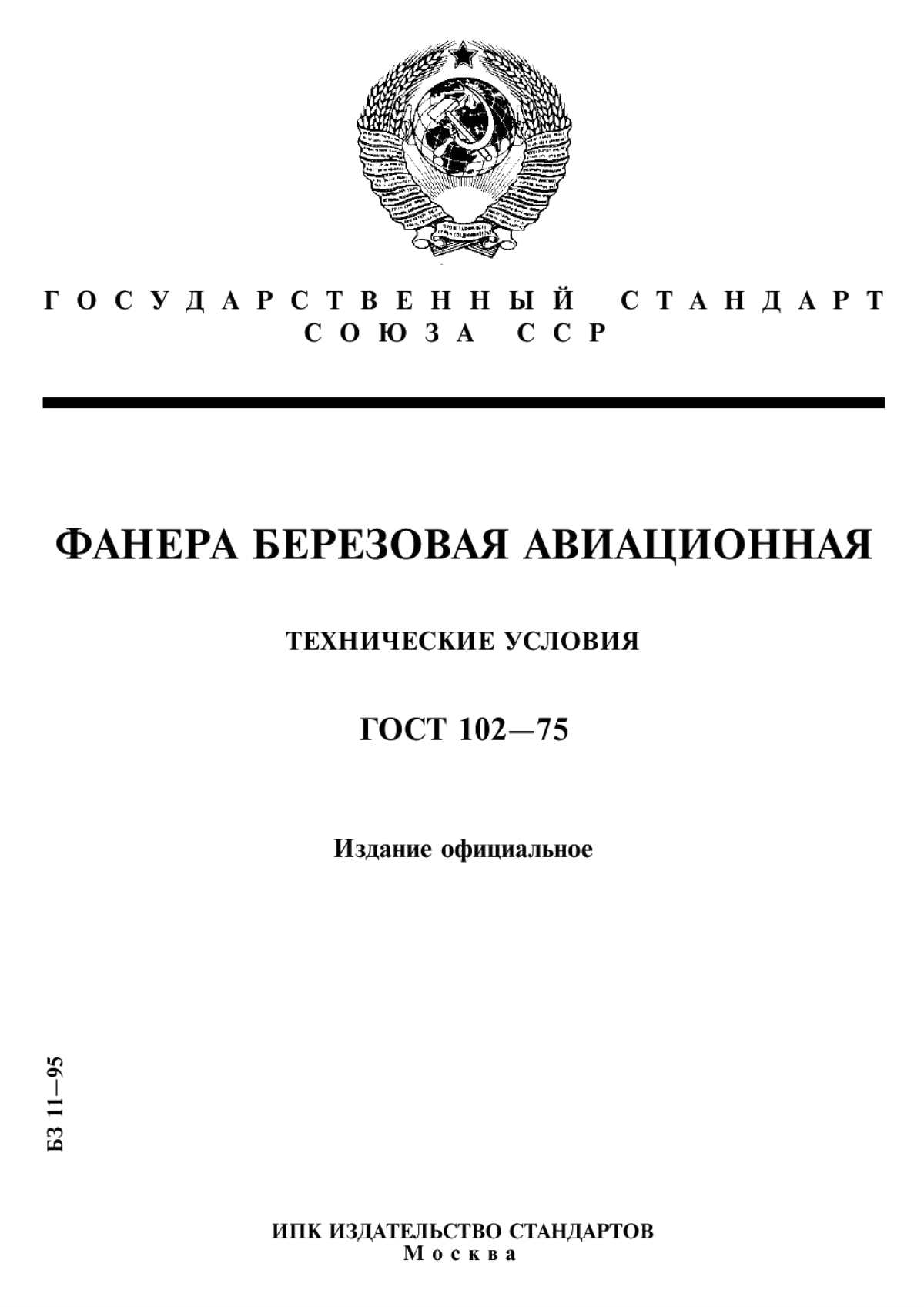 Обложка ГОСТ 102-75 Фанера березовая авиационная. Технические условия