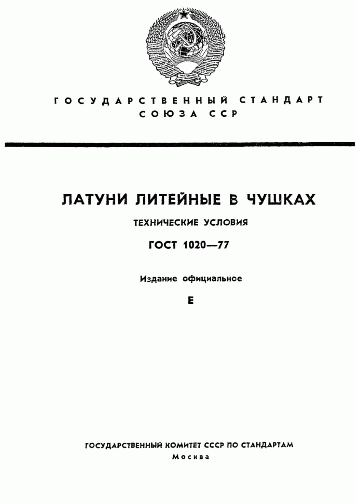 Обложка ГОСТ 1020-77 Латуни литейные в чушках. Технические условия