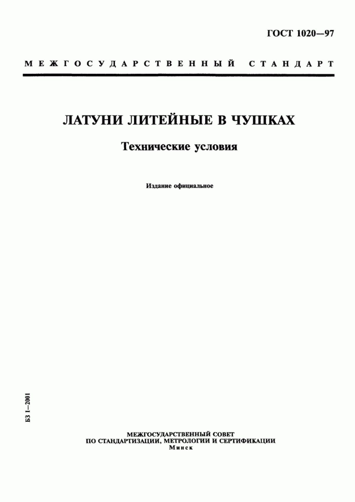 Обложка ГОСТ 1020-97 Латуни литейные в чушках. Технические условия