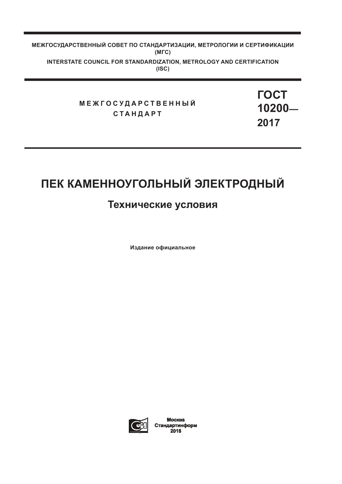 Обложка ГОСТ 10200-2017 Пек каменноугольный электродный. Технические условия