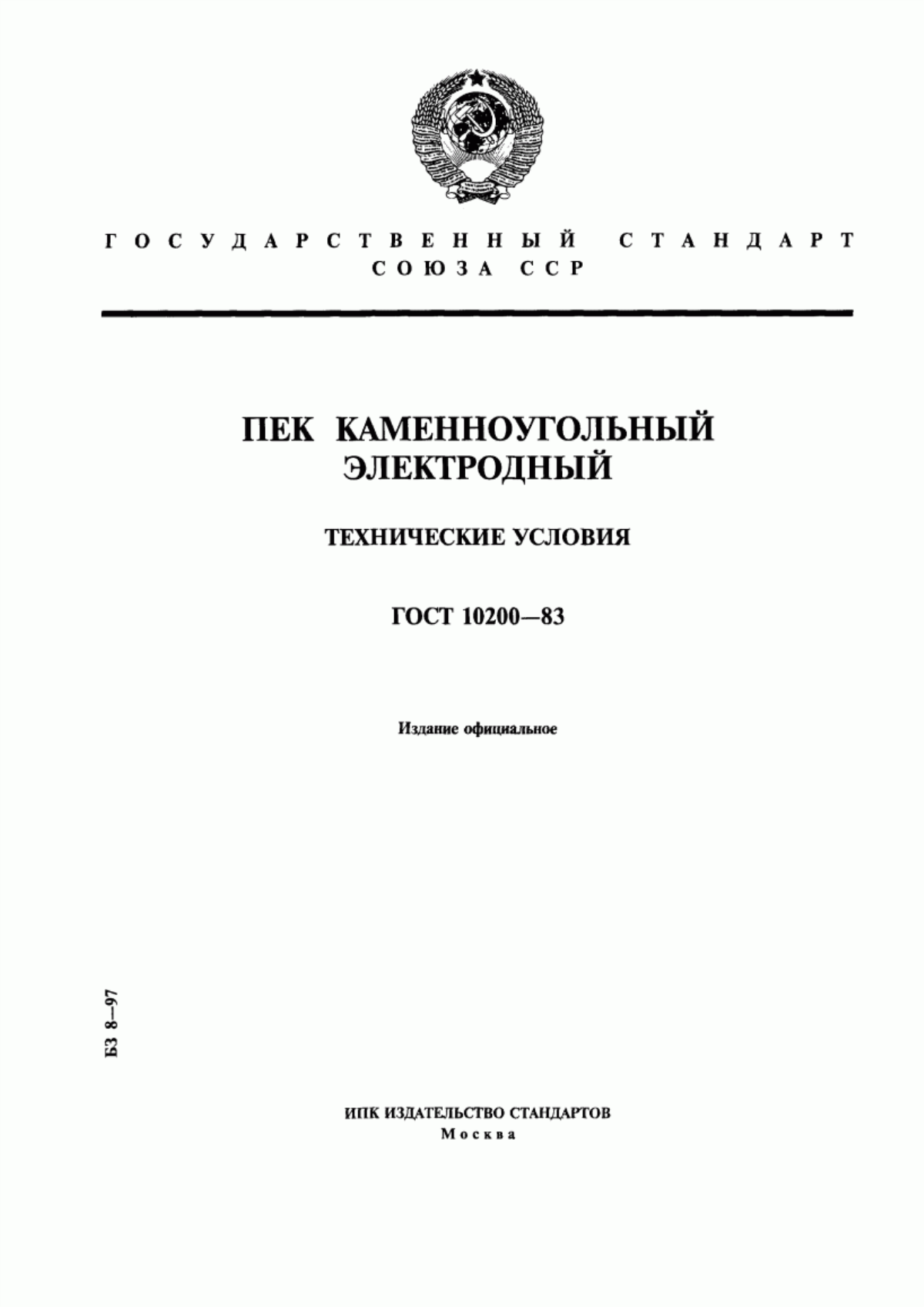 Обложка ГОСТ 10200-83 Пек каменноугольный электродный. Технические условия