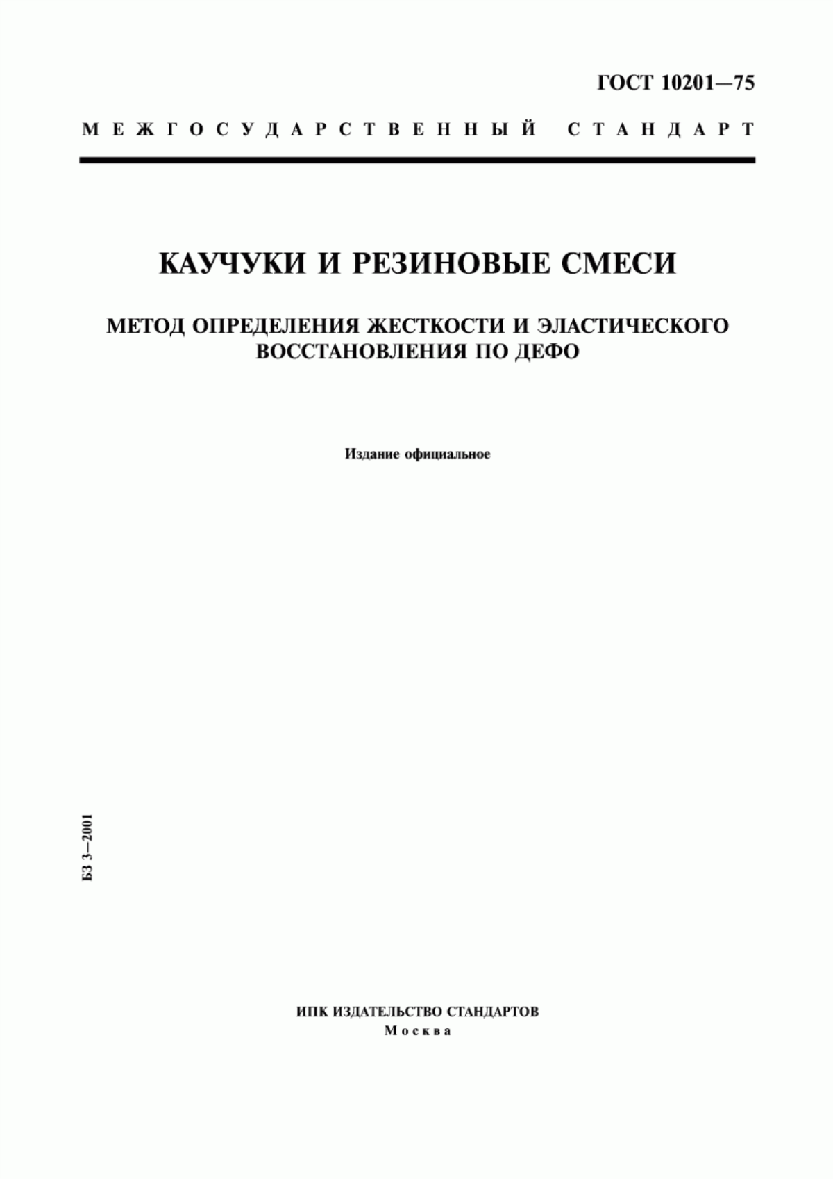 Обложка ГОСТ 10201-75 Каучуки и резиновые смеси. Метод определения жесткости и эластического восстановления по Дефо