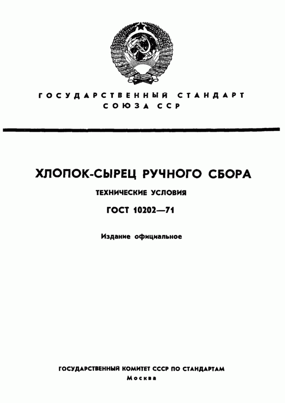 Обложка ГОСТ 10202-71 Хлопок-сырец ручного сбора. Технические условия