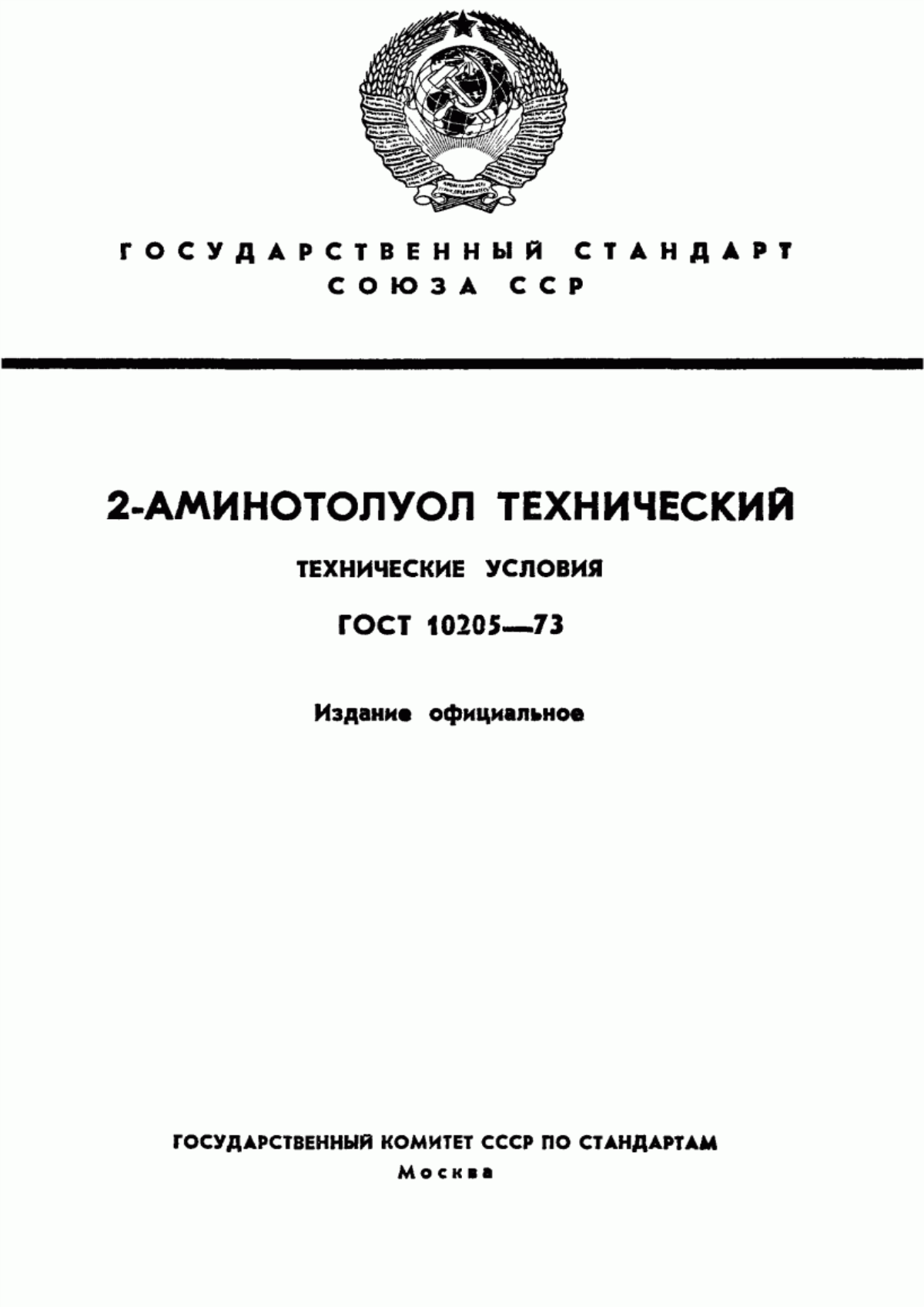 Обложка ГОСТ 10205-73 2-Аминотолуол технический. Технические условия