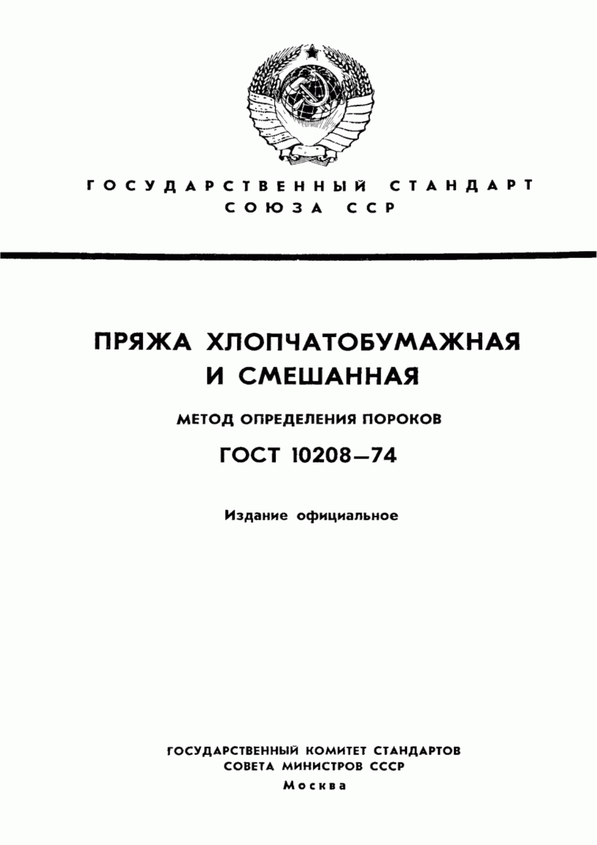 Обложка ГОСТ 10208-74 Пряжа хлопчатобумажная и смешанная. Метод определения пороков