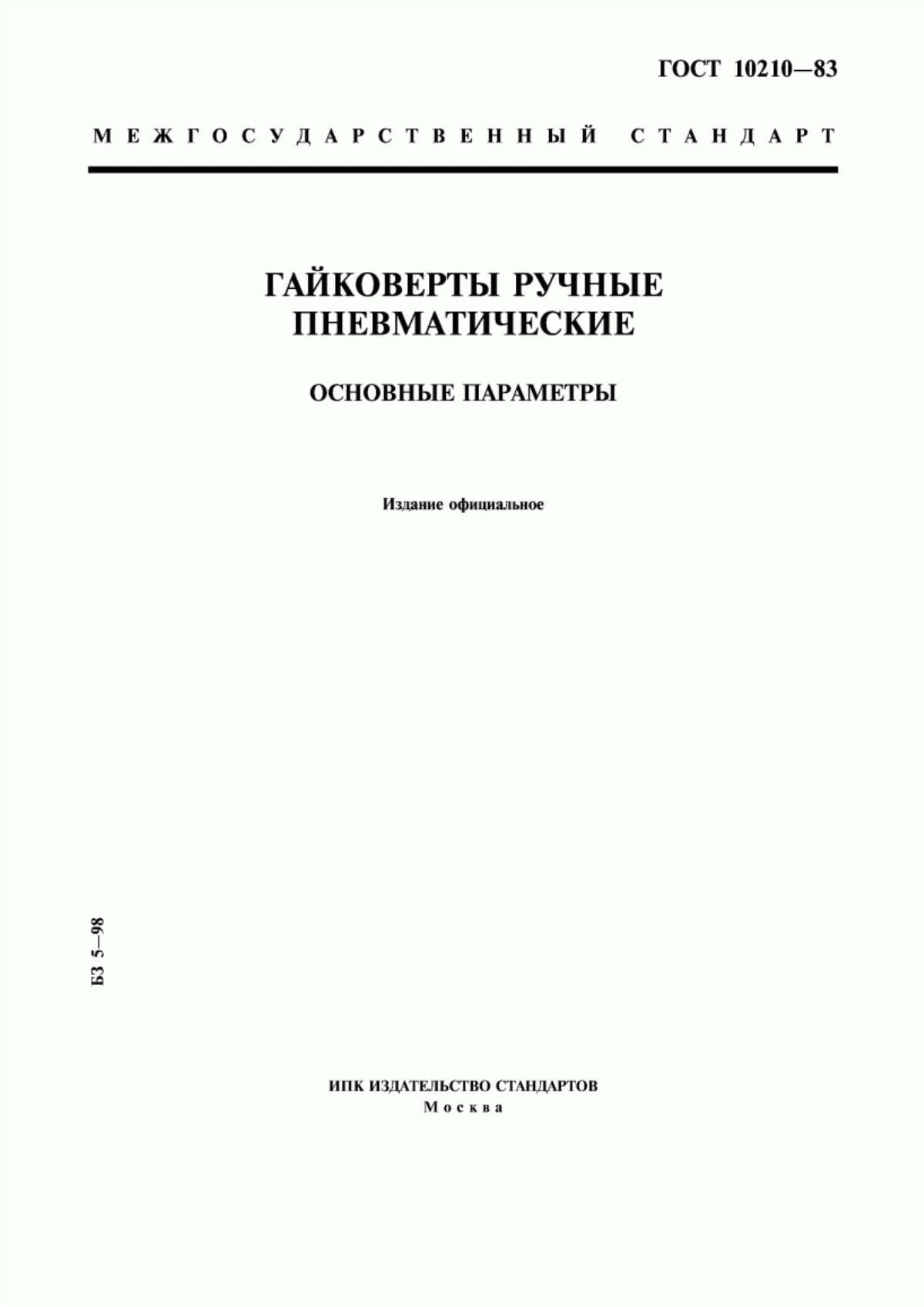 Обложка ГОСТ 10210-83 Гайковерты ручные пневматические. Основные параметры