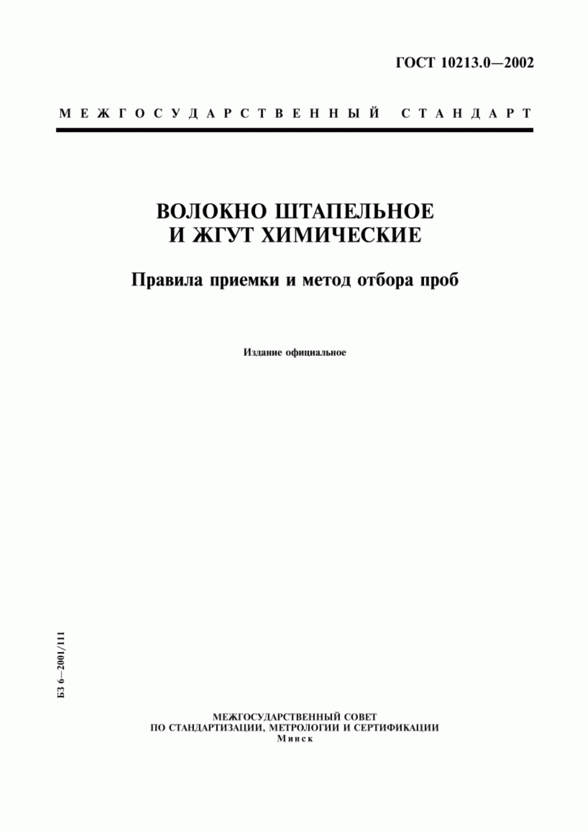 Обложка ГОСТ 10213.0-2002 Волокно штапельное и жгут химические. Правила приемки и метод отбора проб