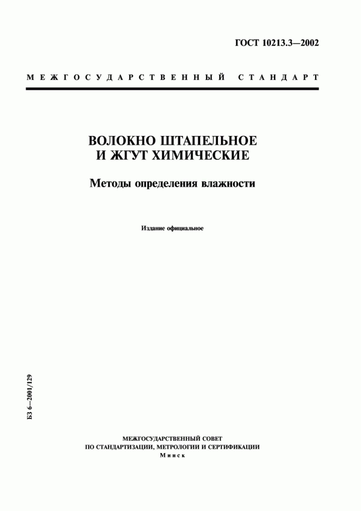 Обложка ГОСТ 10213.3-2002 Волокно штапельное и жгут химические. Методы определения влажности