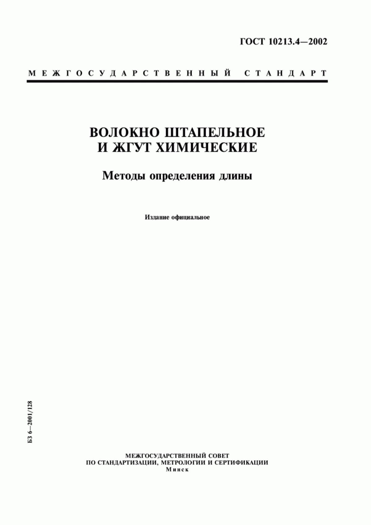 Обложка ГОСТ 10213.4-2002 Волокно штапельное и жгут химические. Методы определения длины