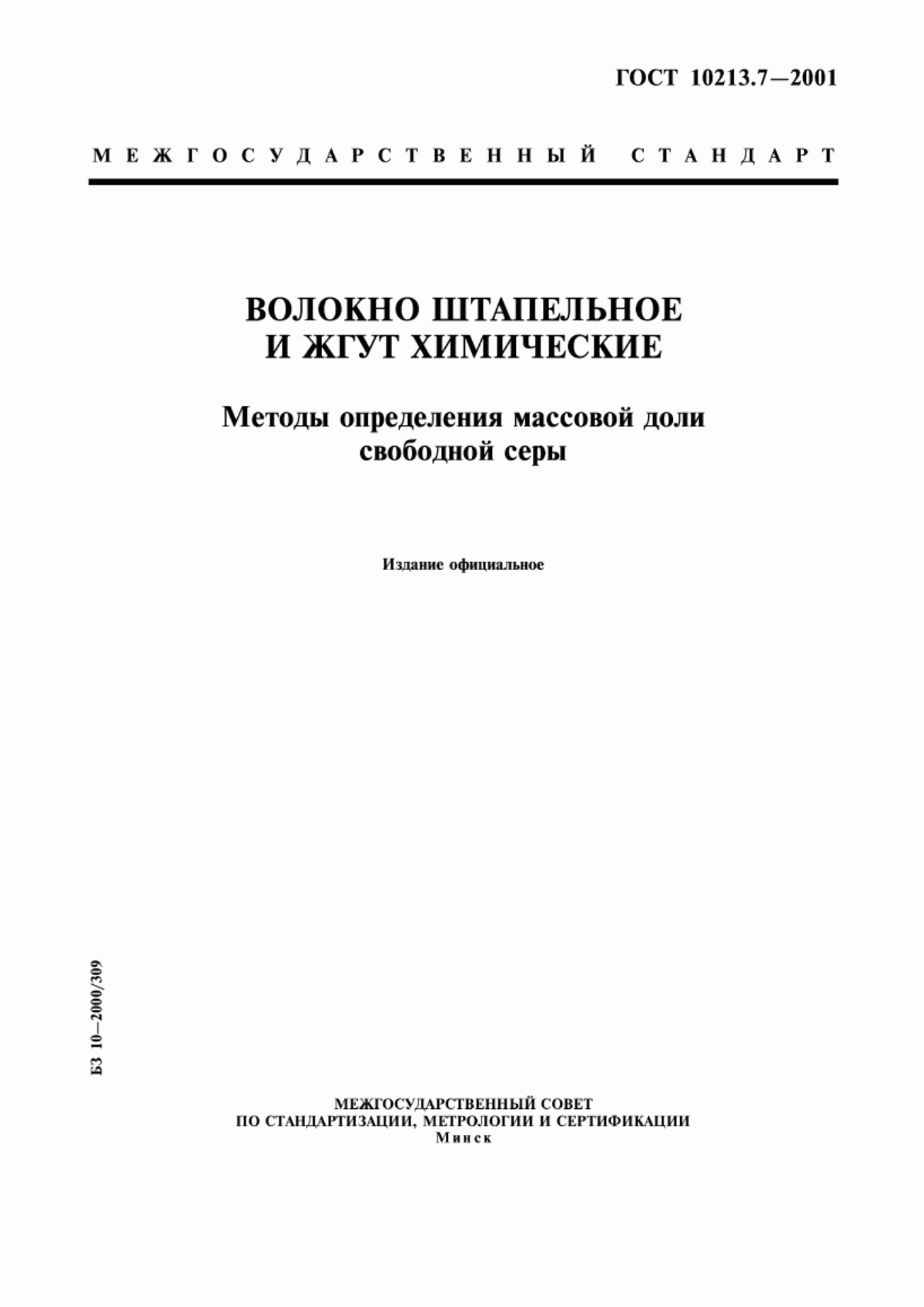 Обложка ГОСТ 10213.7-2001 Волокно штапельное и жгут химические. Методы определения массовой доли свободной серы