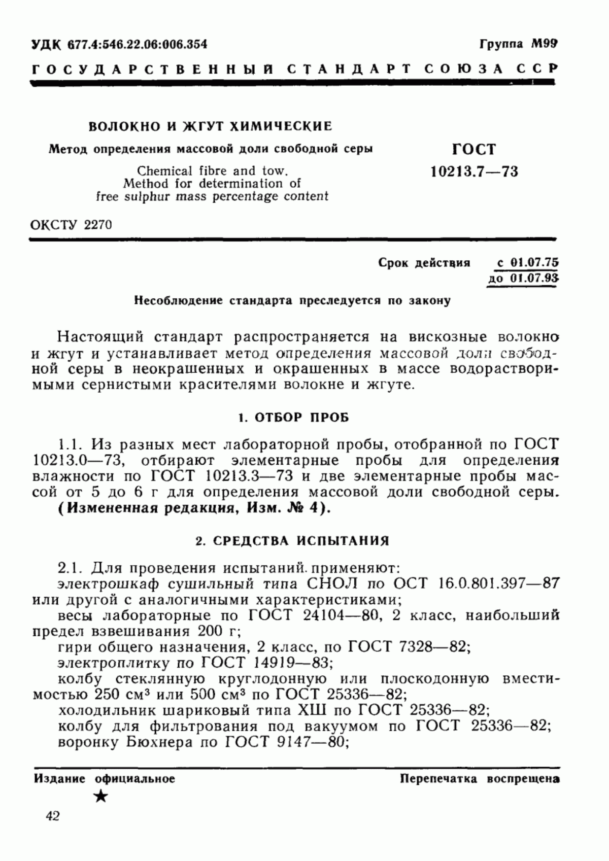 Обложка ГОСТ 10213.7-73 Волокно и жгут химические. Метод определения массовой доли свободной серы