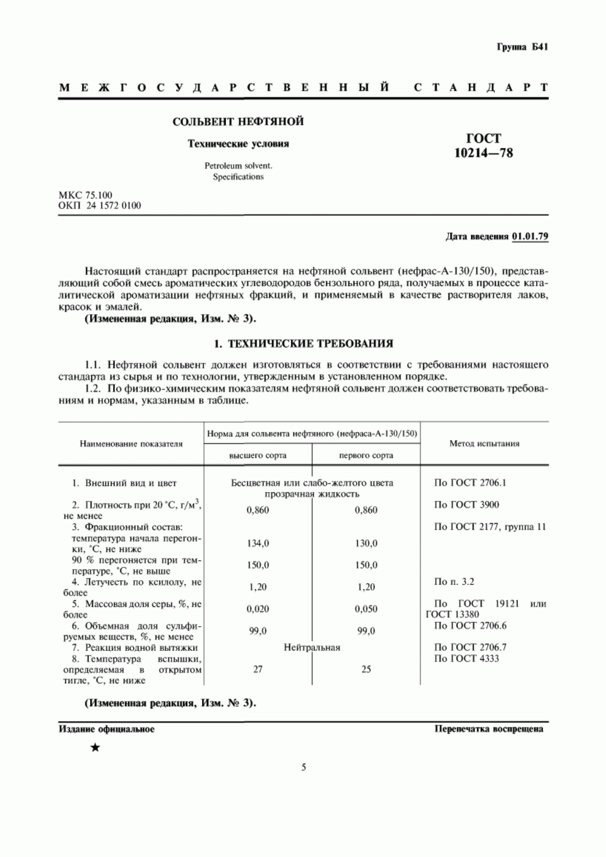 Обложка ГОСТ 10214-78 Сольвент нефтяной. Технические условия