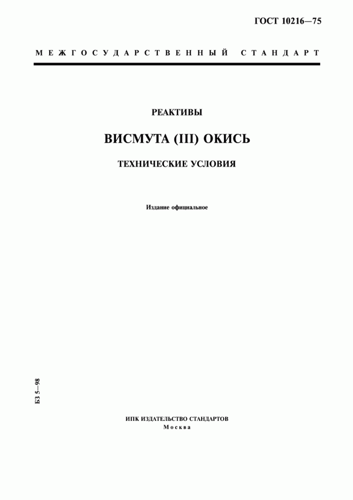 Обложка ГОСТ 10216-75 Реактивы. Висмута (III) окись. Технические условия