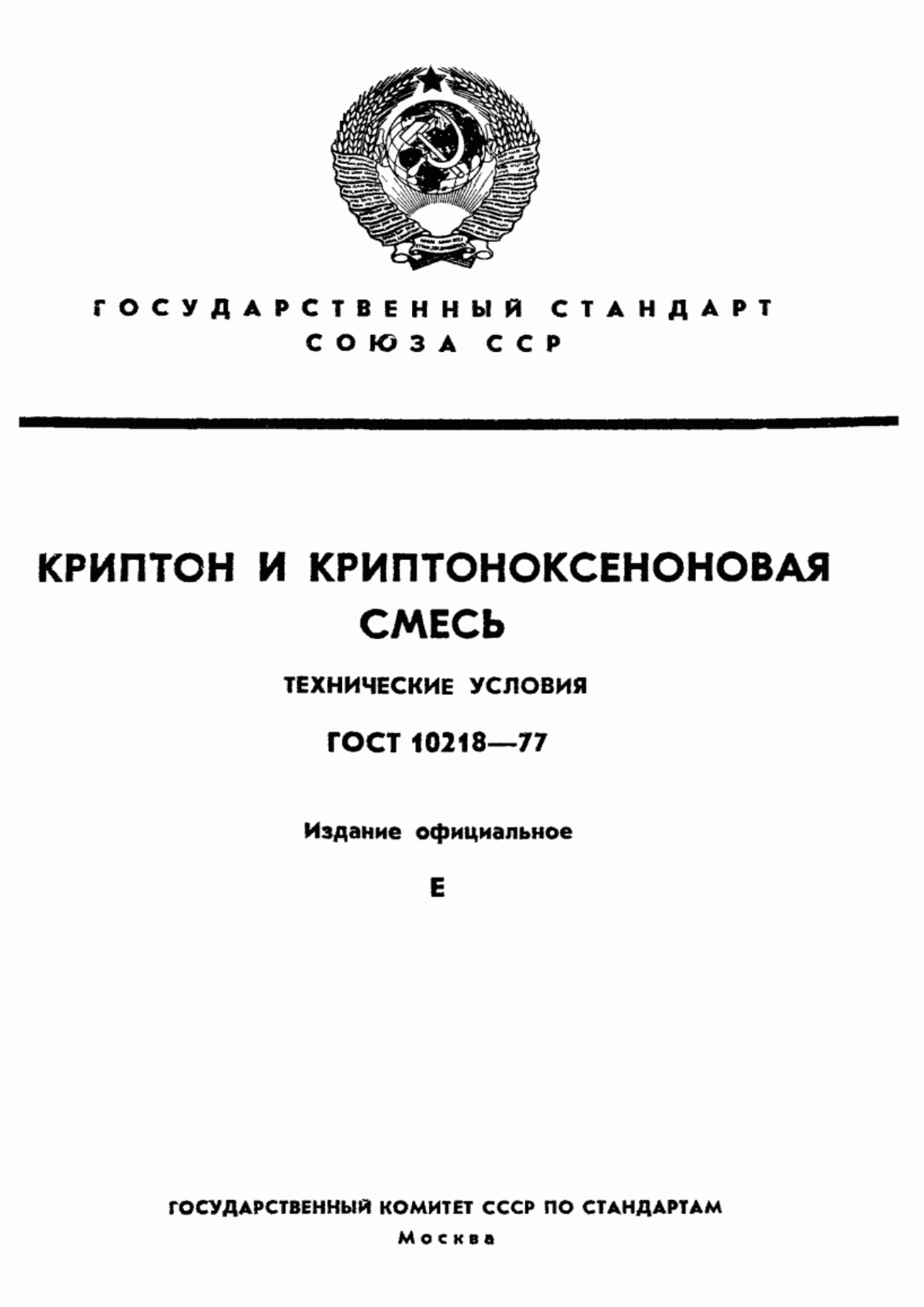 Обложка ГОСТ 10218-77 Криптон и криптоноксеноновая смесь. Технические условия