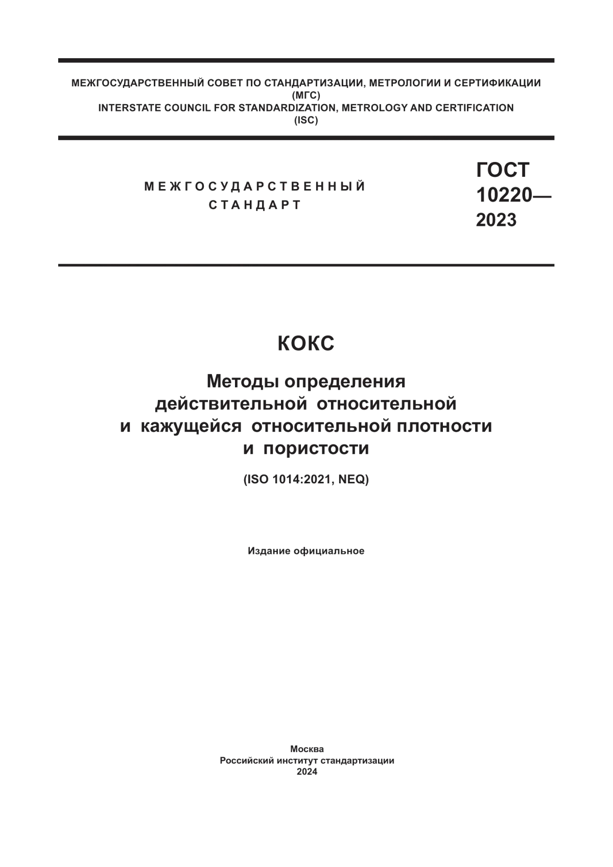 Обложка ГОСТ 10220-2023 Кокс. Методы определения действительной относительной и кажущейся относительной плотности и пористости