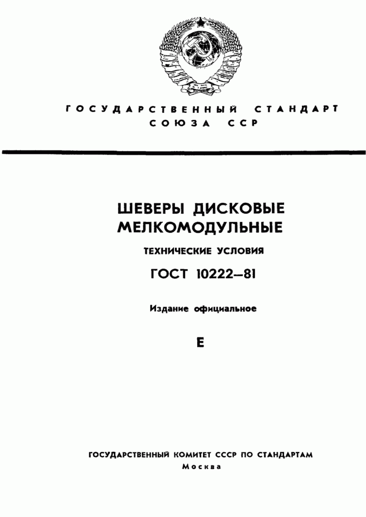 Обложка ГОСТ 10222-81 Шеверы дисковые мелкомодульные. Технические условия