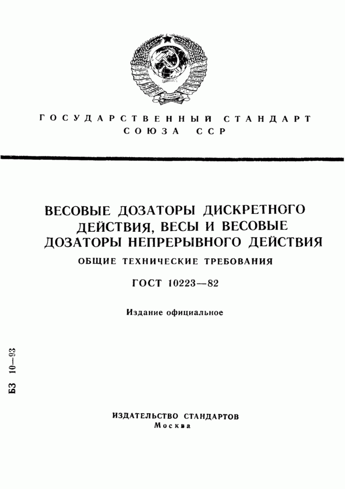 Обложка ГОСТ 10223-82 Весовые дозаторы дискретного действия, весы и весовые дозаторы непрерывного действия. Общие технические требования