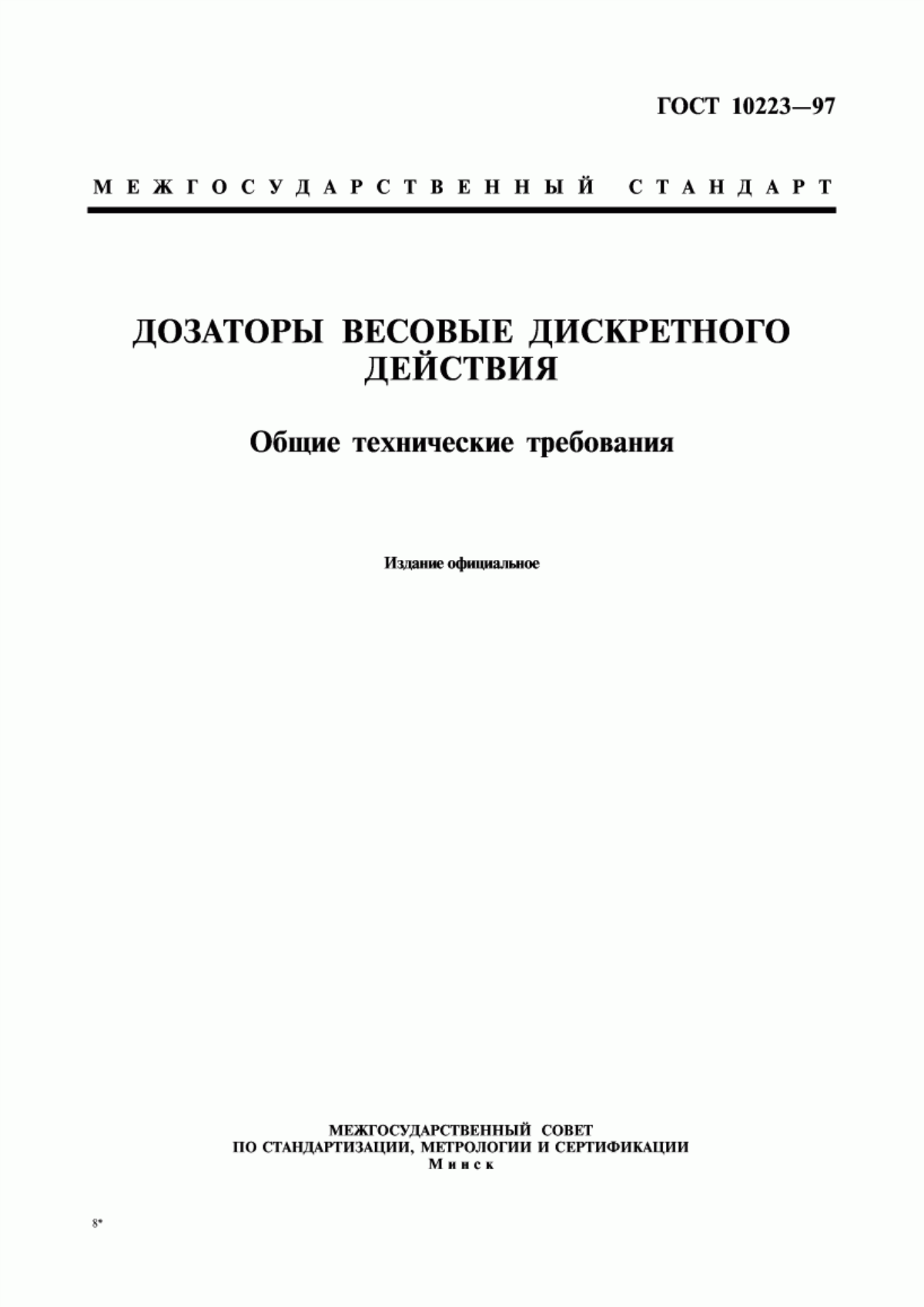 Обложка ГОСТ 10223-97 Дозаторы весовые дискретного действия. Общие технические требования