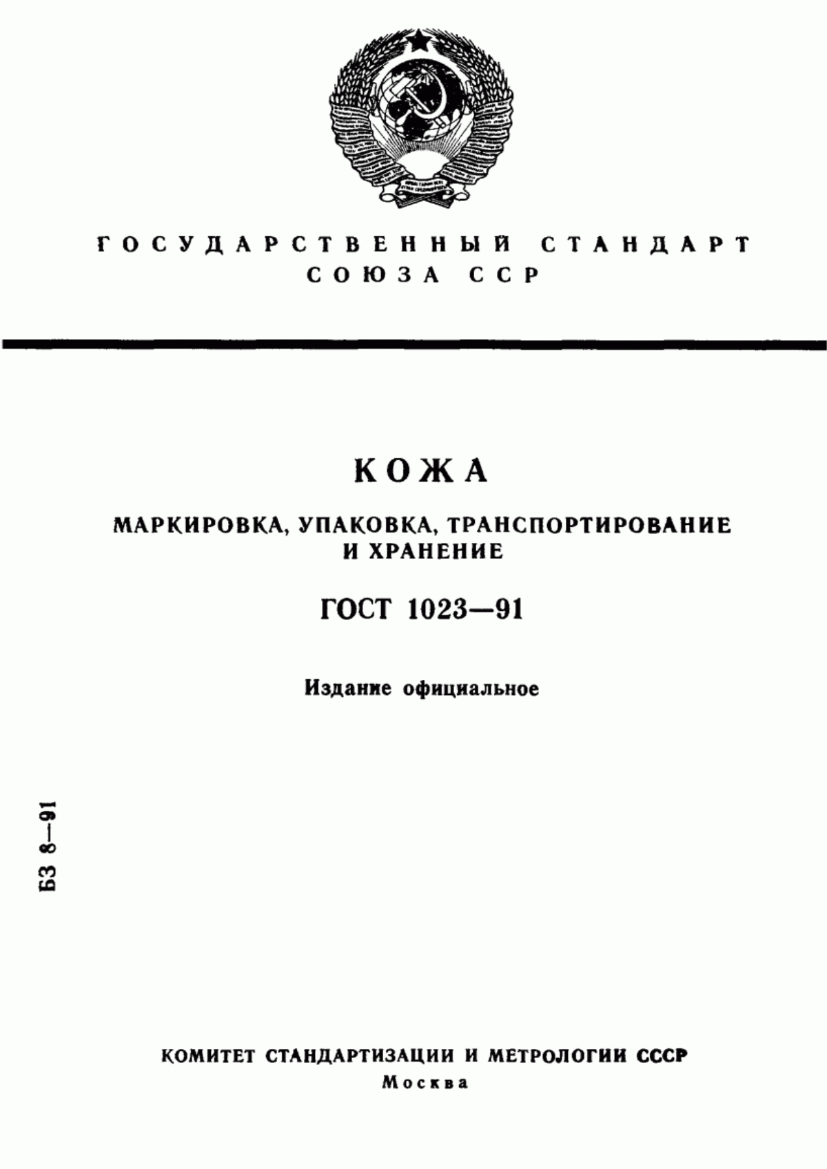 Обложка ГОСТ 1023-91 Кожа. Маркировка, упаковка, транспортирование и хранение