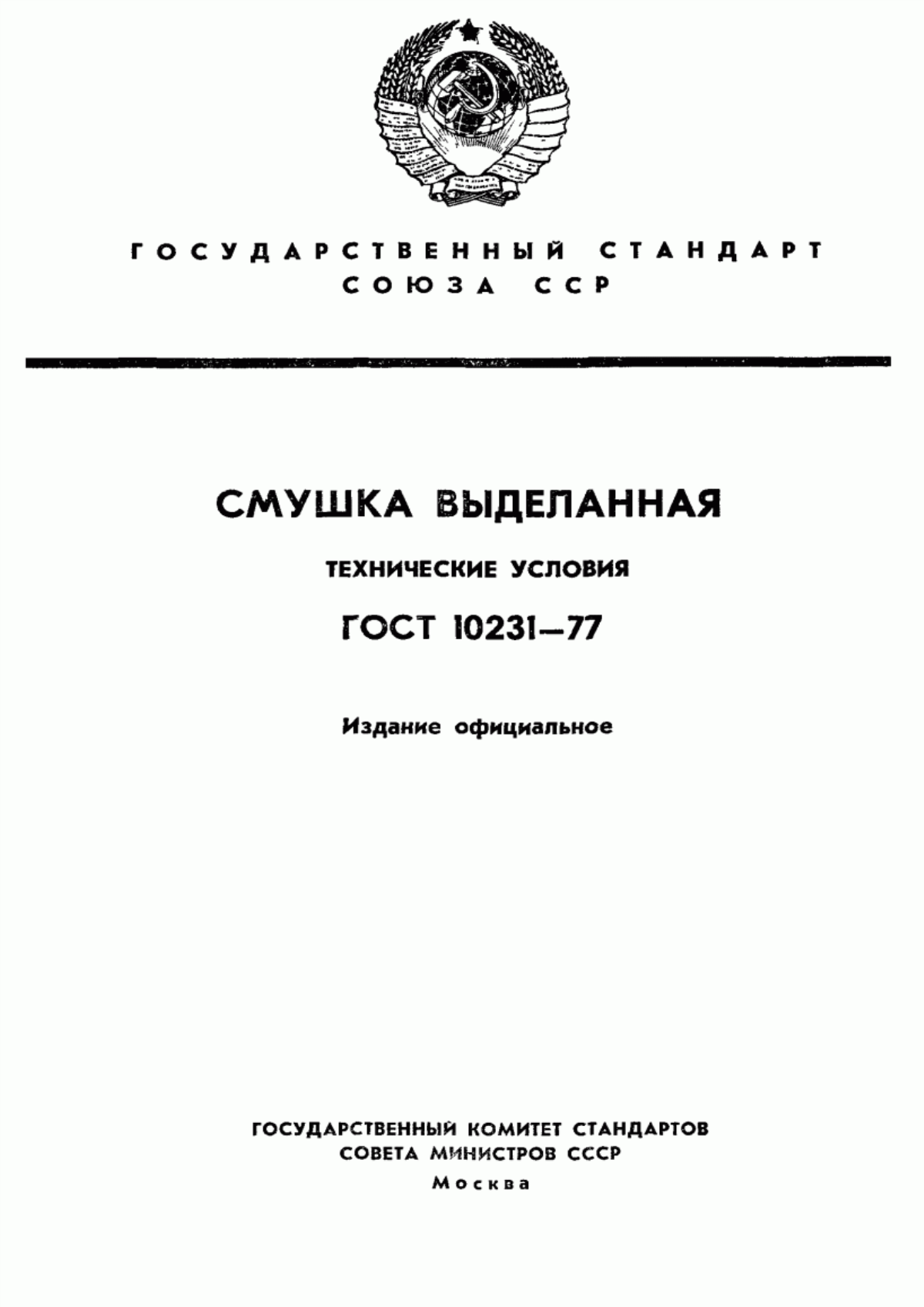 Обложка ГОСТ 10231-77 Смушка выделанная. Технические условия