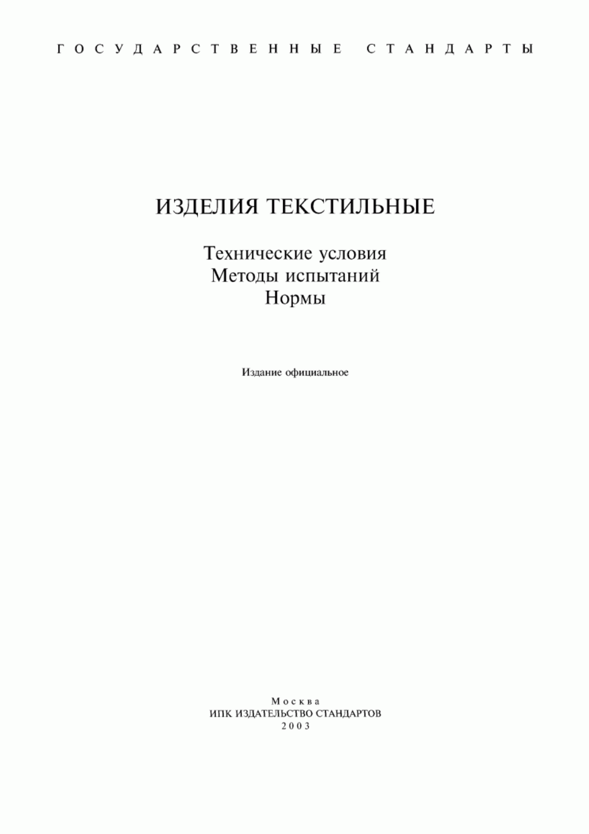 Обложка ГОСТ 10232-77 Ткани и штучные изделия чистольняные, льняные и полульняные полотенечные. Общие технические условия