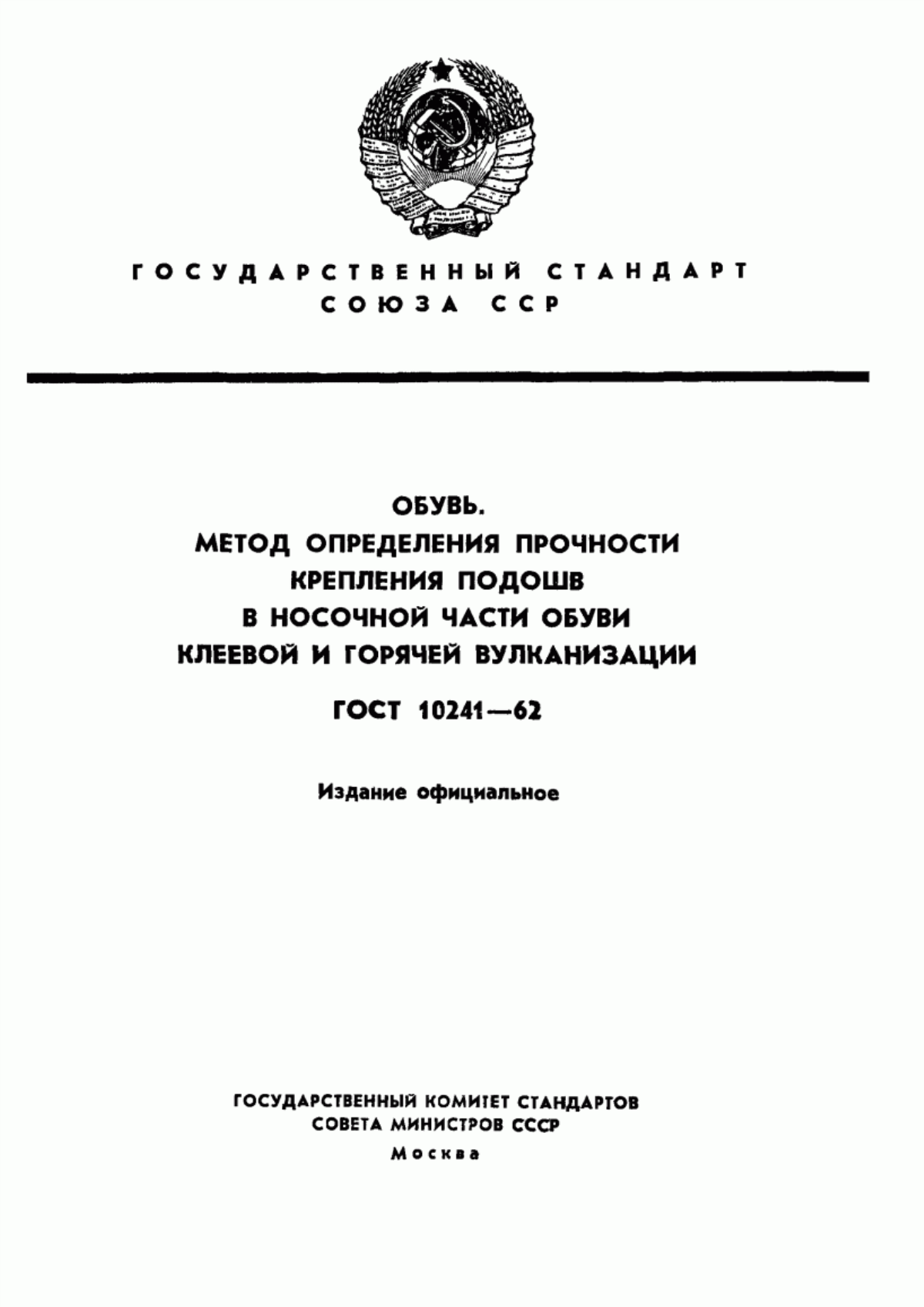 Обложка ГОСТ 10241-62 Обувь. Метод определения прочности крепления подошв в носочной части обуви клеевой и горячей вулканизации