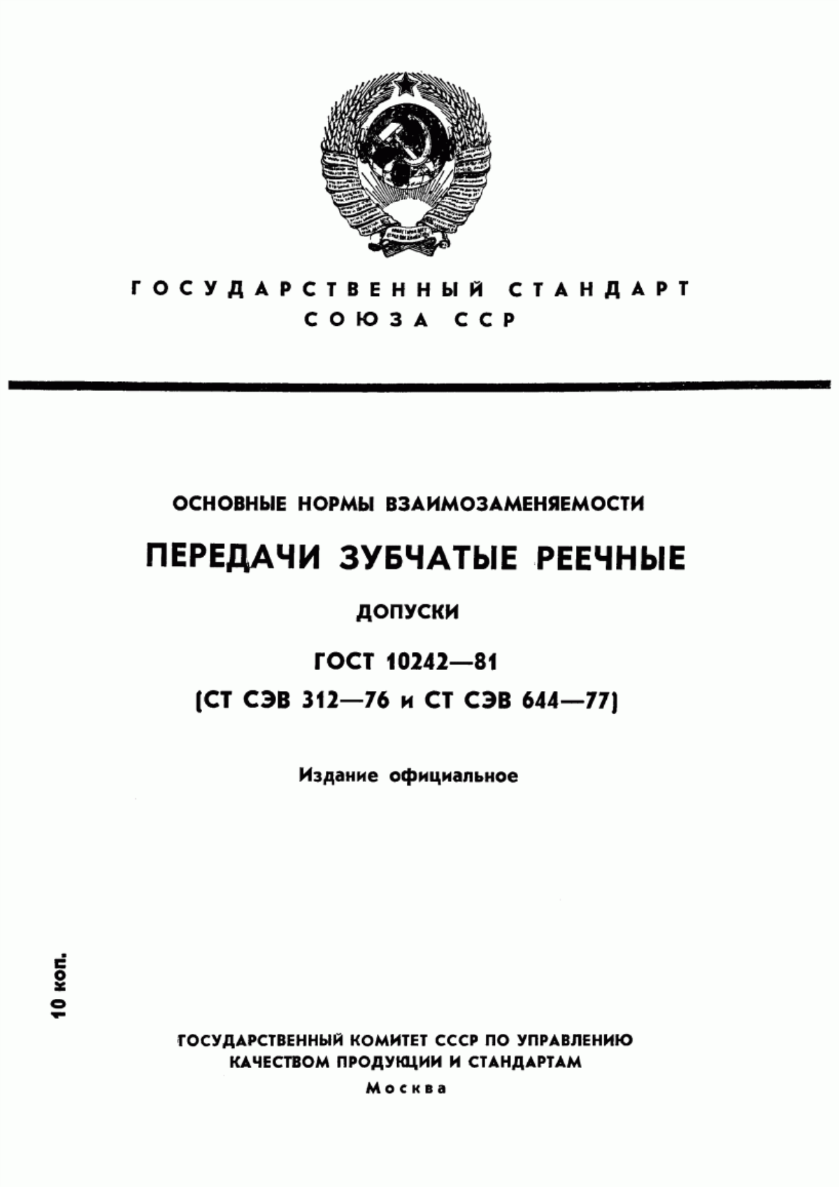 Обложка ГОСТ 10242-81 Основные нормы взаимозаменяемости. Передачи зубчатые реечные. Допуски