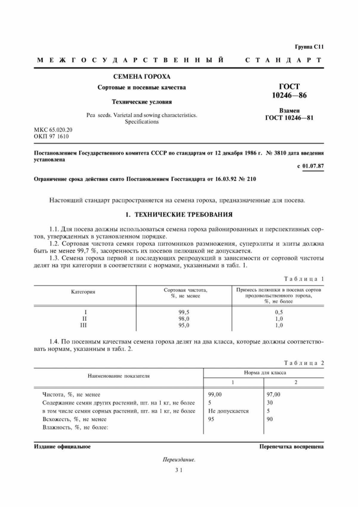 Обложка ГОСТ 10246-86 Семена гороха. Сортовые и посевные качества. Технические условия