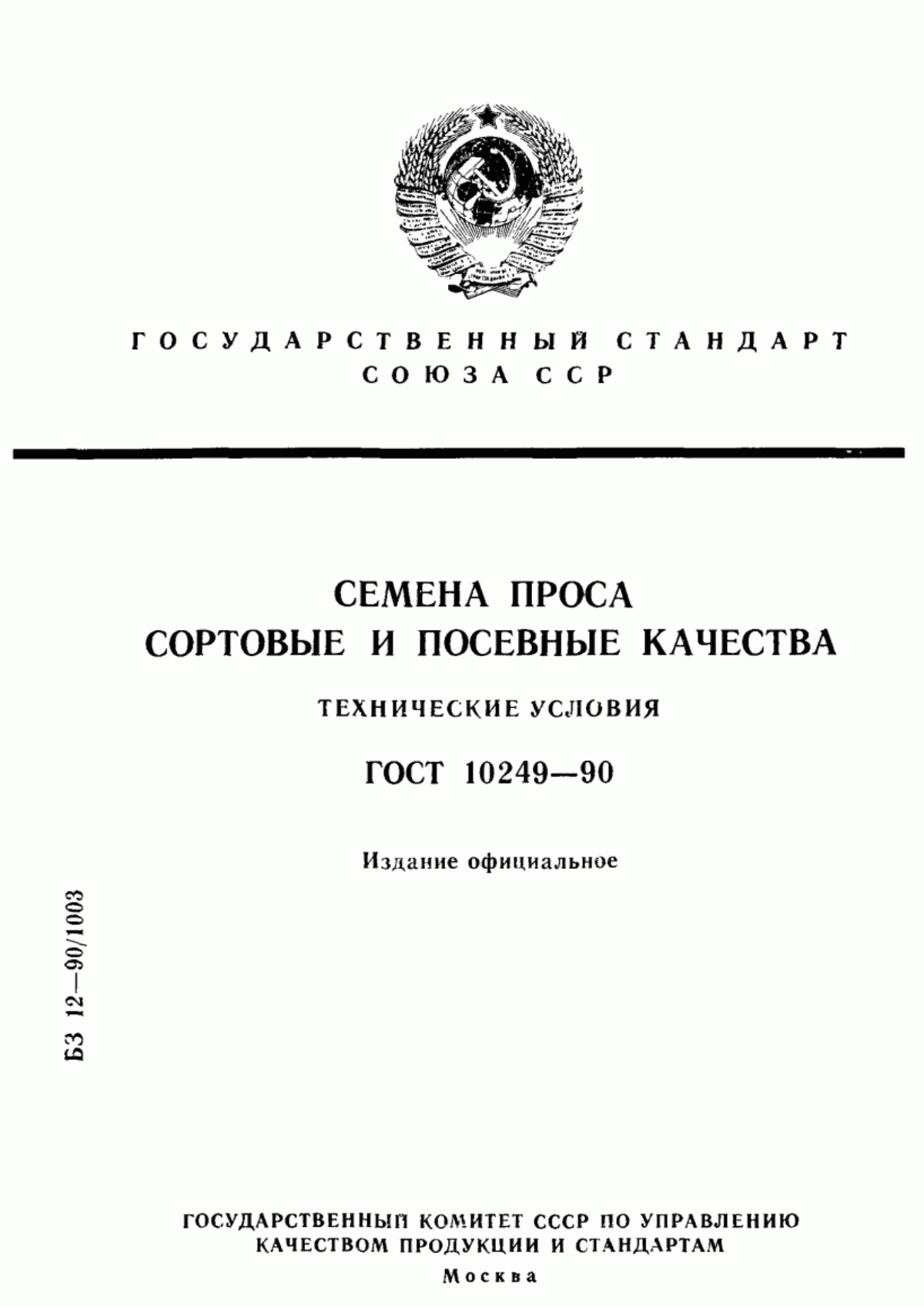 Обложка ГОСТ 10249-90 Семена проса. Сортовые и посевные качества. Технические условия