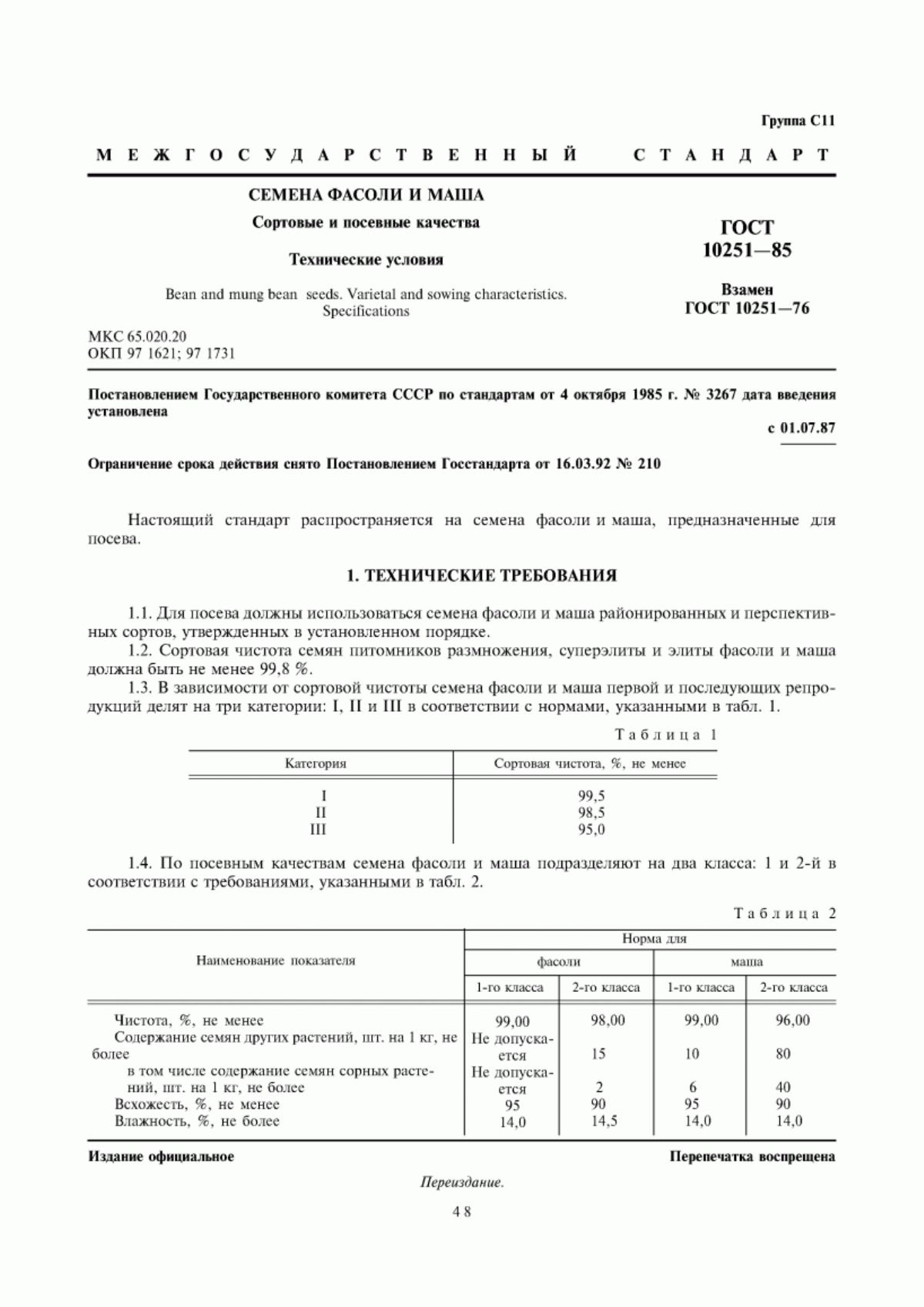 Обложка ГОСТ 10251-85 Семена фасоли и маша. Сортовые и посевные качества. Технические условия