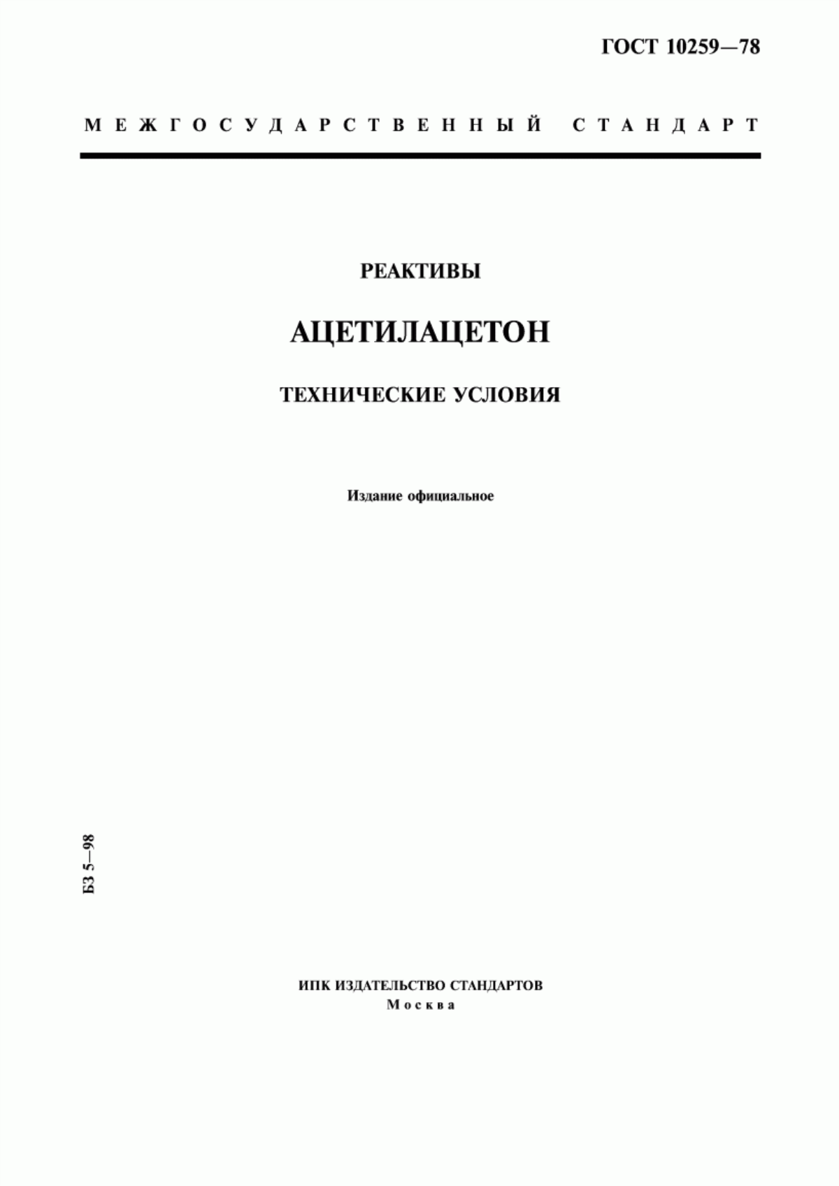 Обложка ГОСТ 10259-78 Реактивы. Ацетилацетон. Технические условия