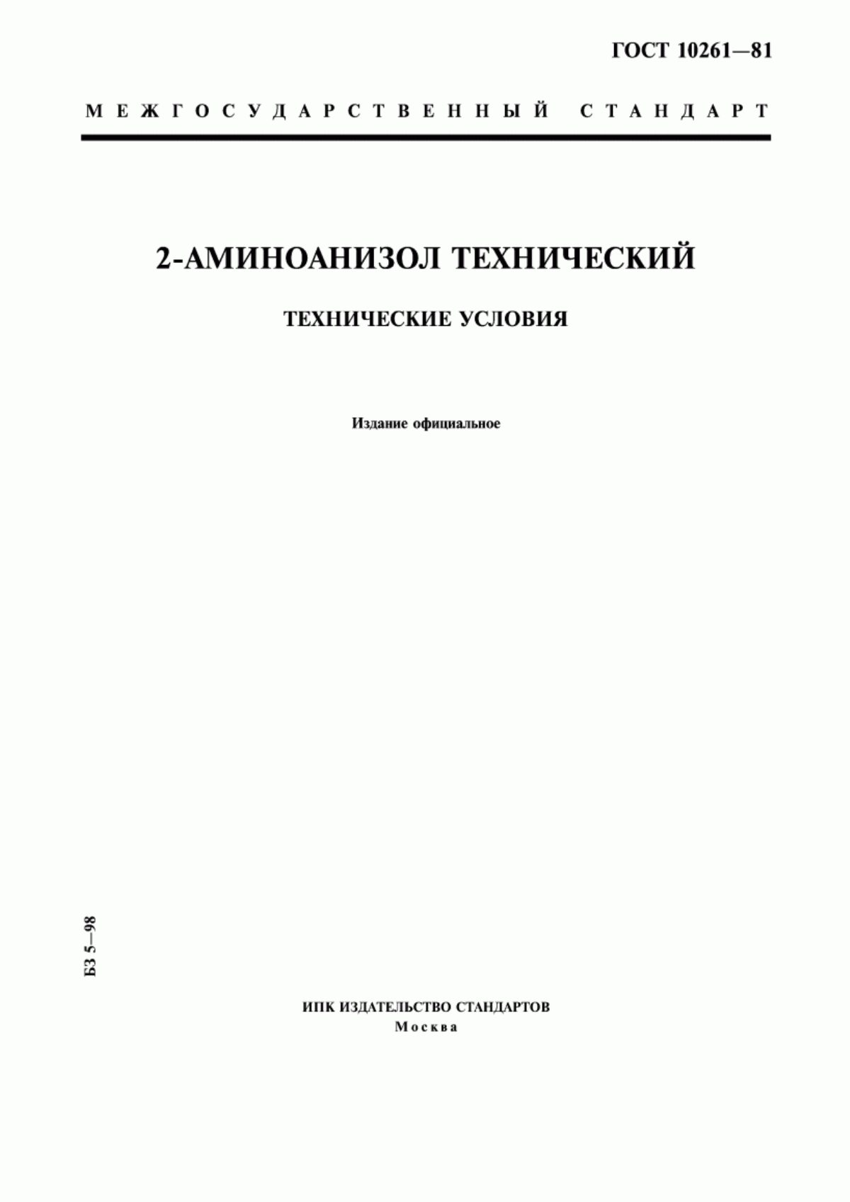 Обложка ГОСТ 10261-81 2-Аминоанизол технический. Технические условия