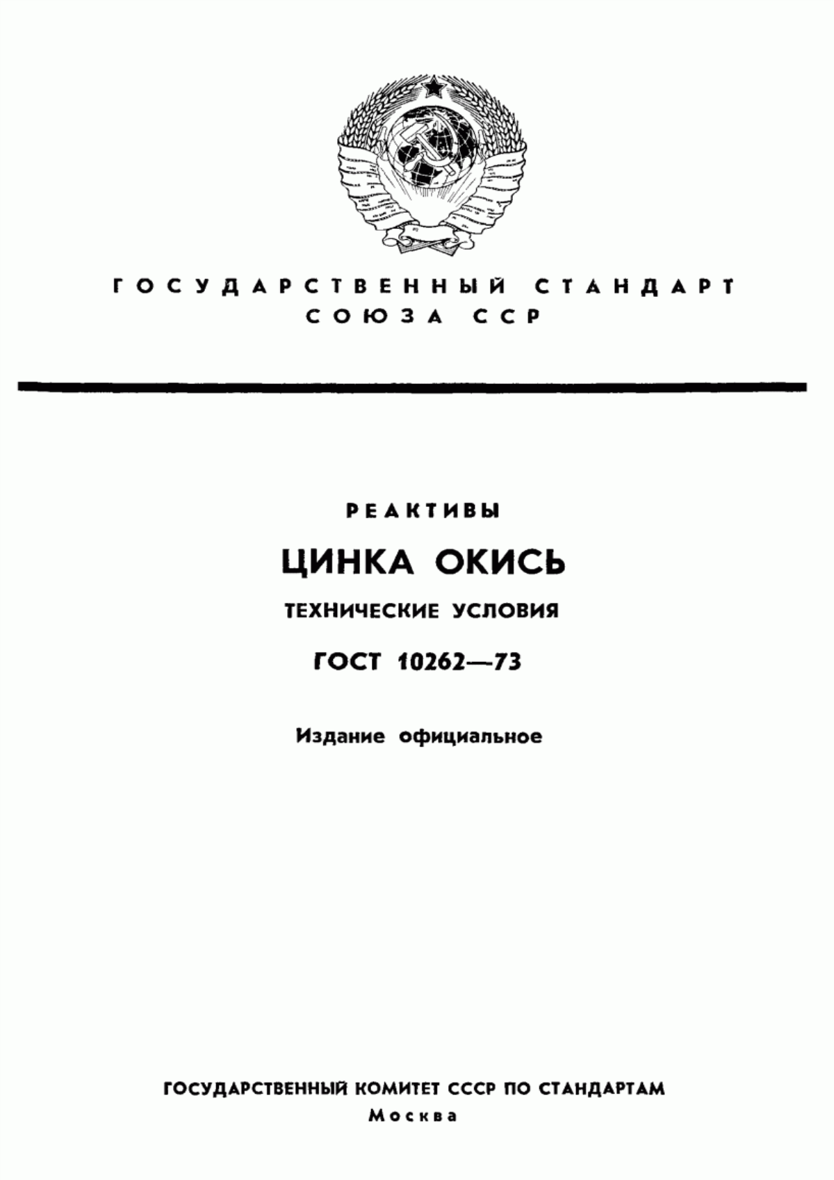 Обложка ГОСТ 10262-73 Реактивы. Цинка окись. Технические условия