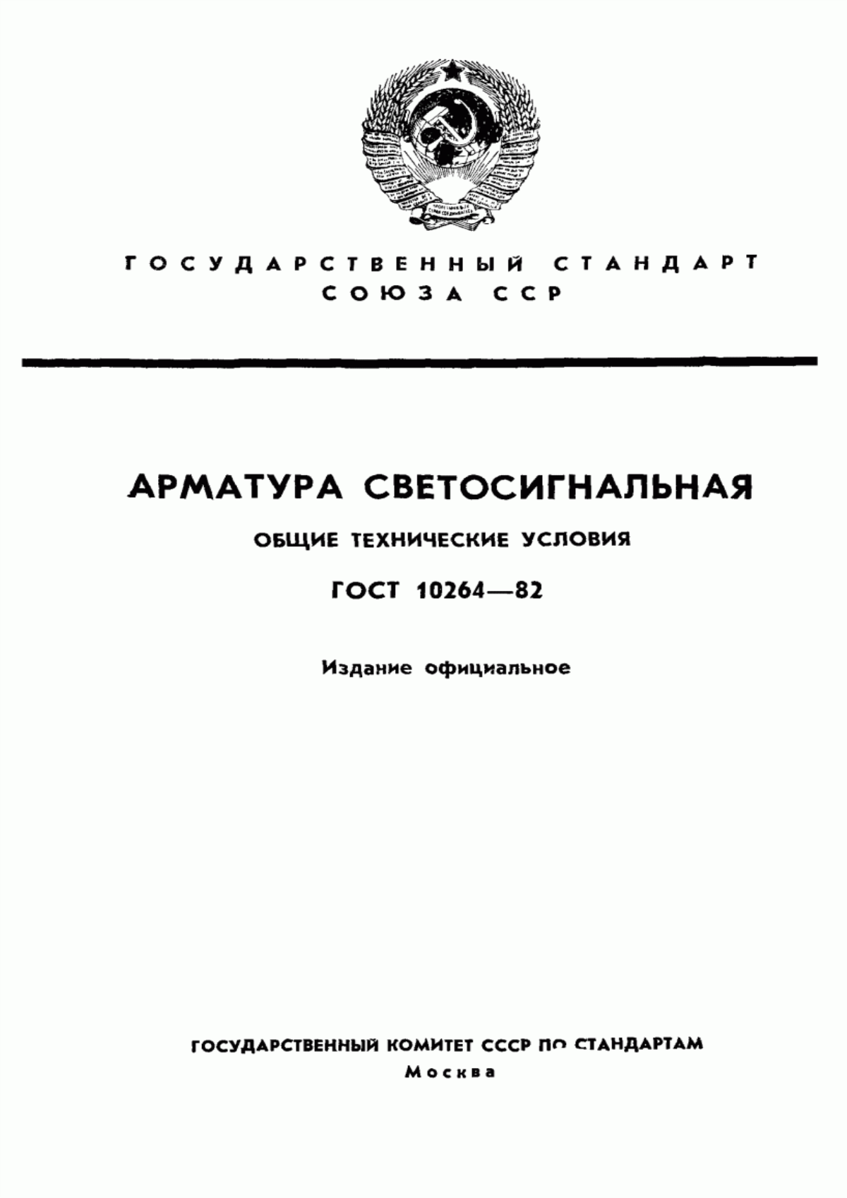 Обложка ГОСТ 10264-82 Арматура светосигнальная. Общие технические условия