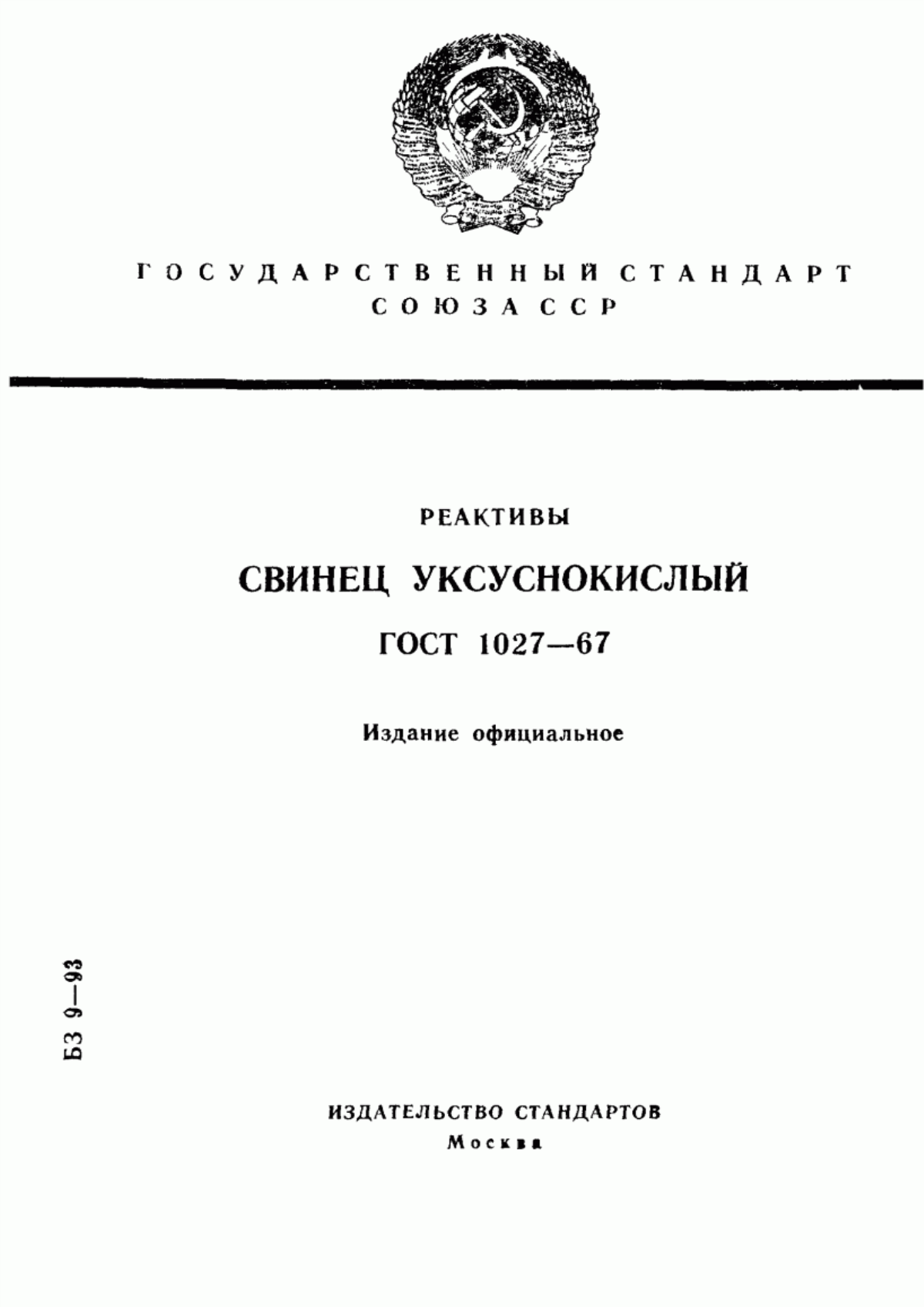 Обложка ГОСТ 1027-67 Реактивы. Свинец (II) уксуснокислый 3-водный. Технические условия