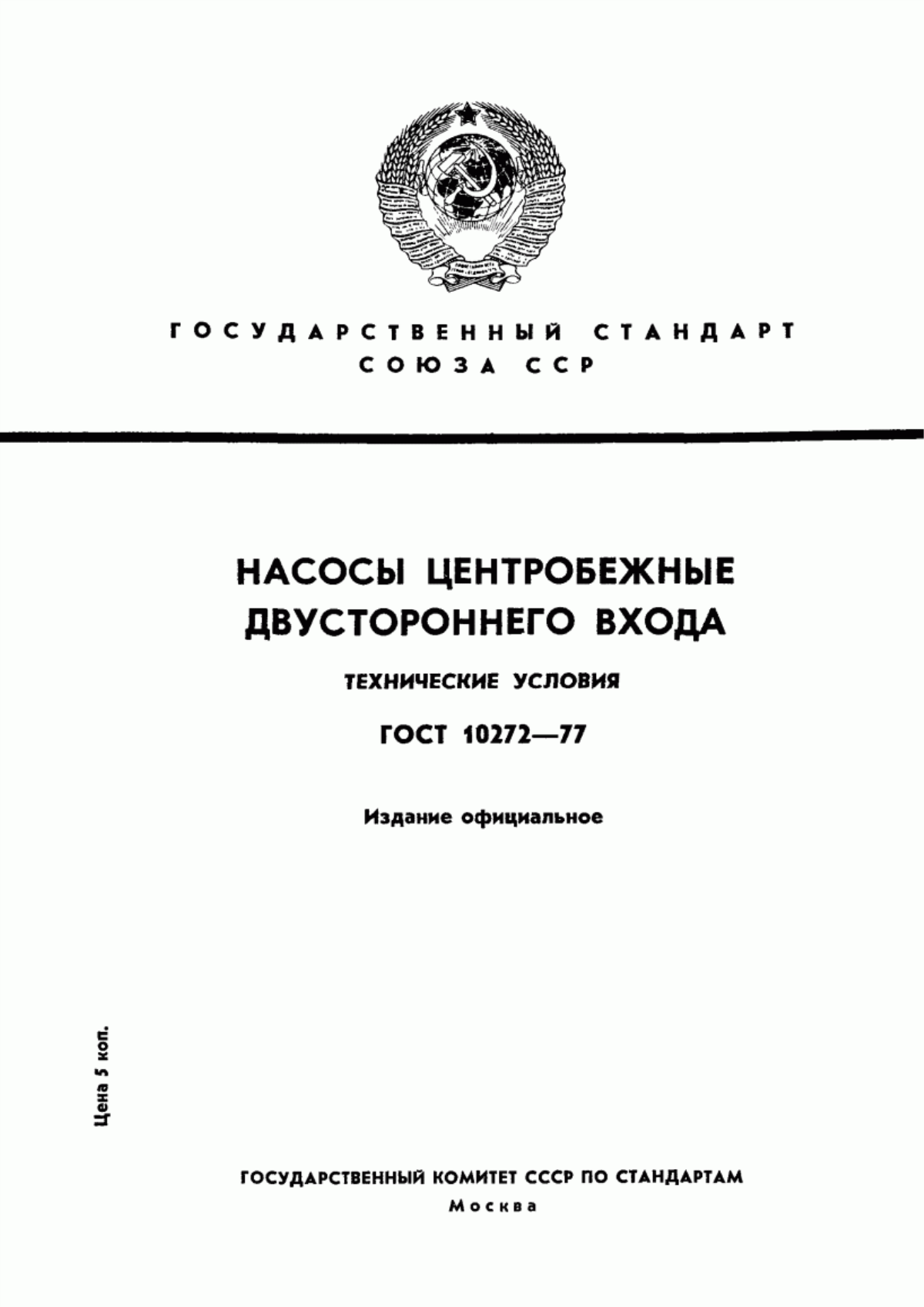 Обложка ГОСТ 10272-77 Насосы центробежные двустороннего входа. Технические условия