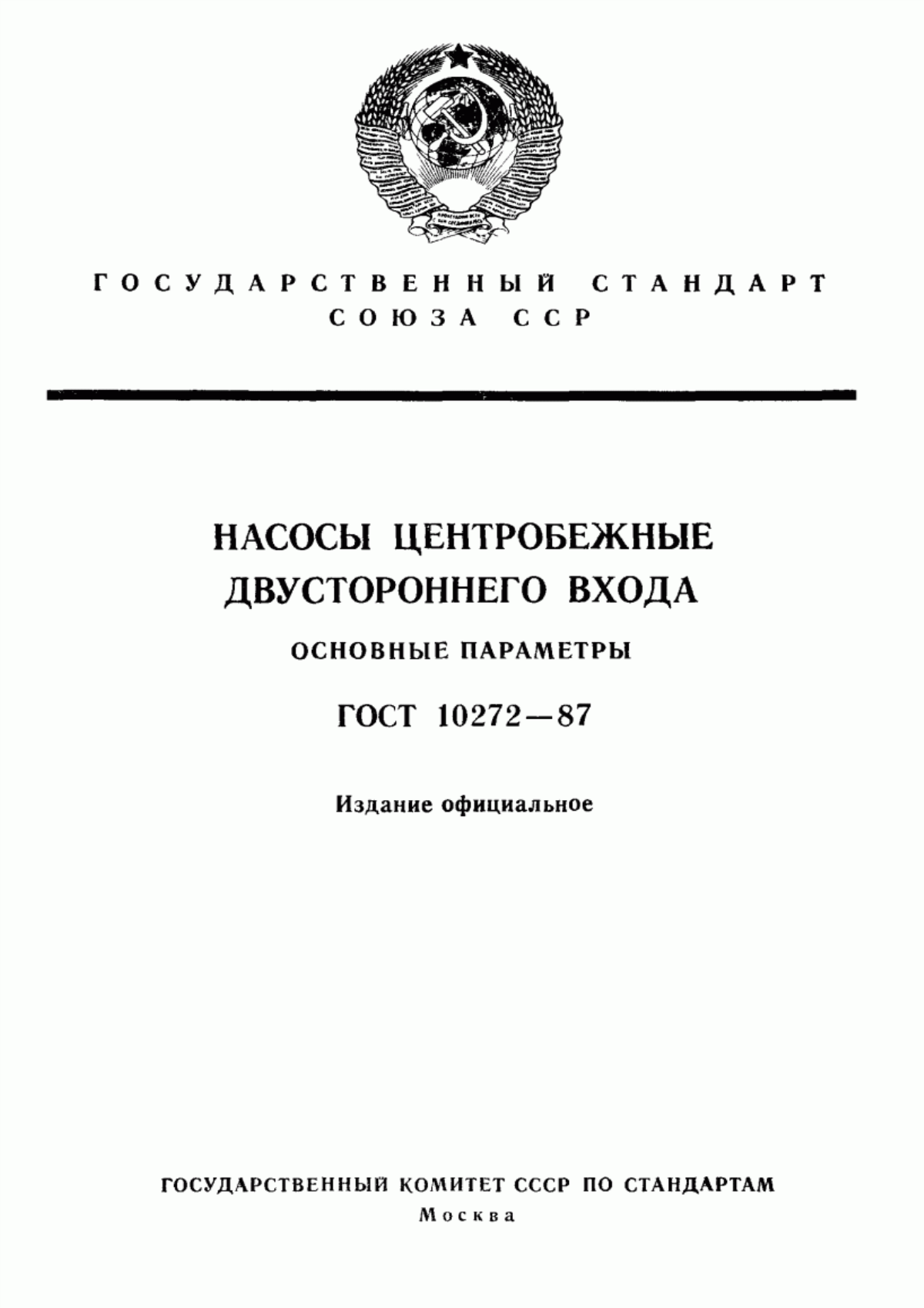 Обложка ГОСТ 10272-87 Насосы центробежные двустороннего входа. Основные параметры