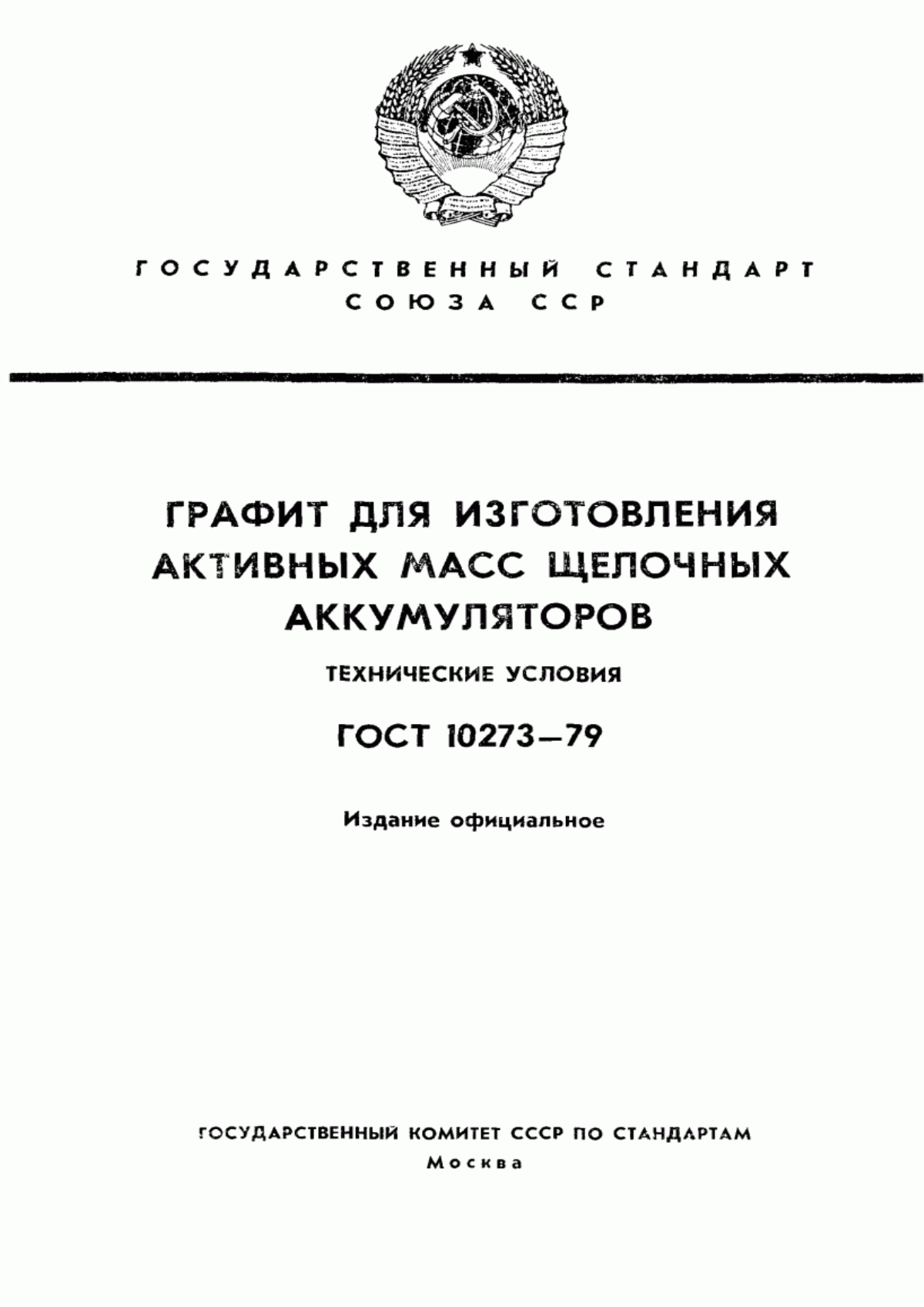 Обложка ГОСТ 10273-79 Графит для изготовления активных масс щелочных аккумуляторов. Технические условия